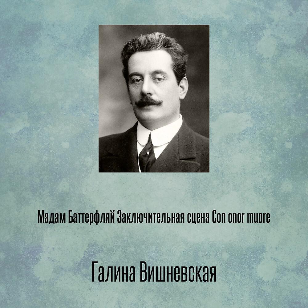 Релиз Мадам Баттерфляй Заключительная сцена Con onor muore