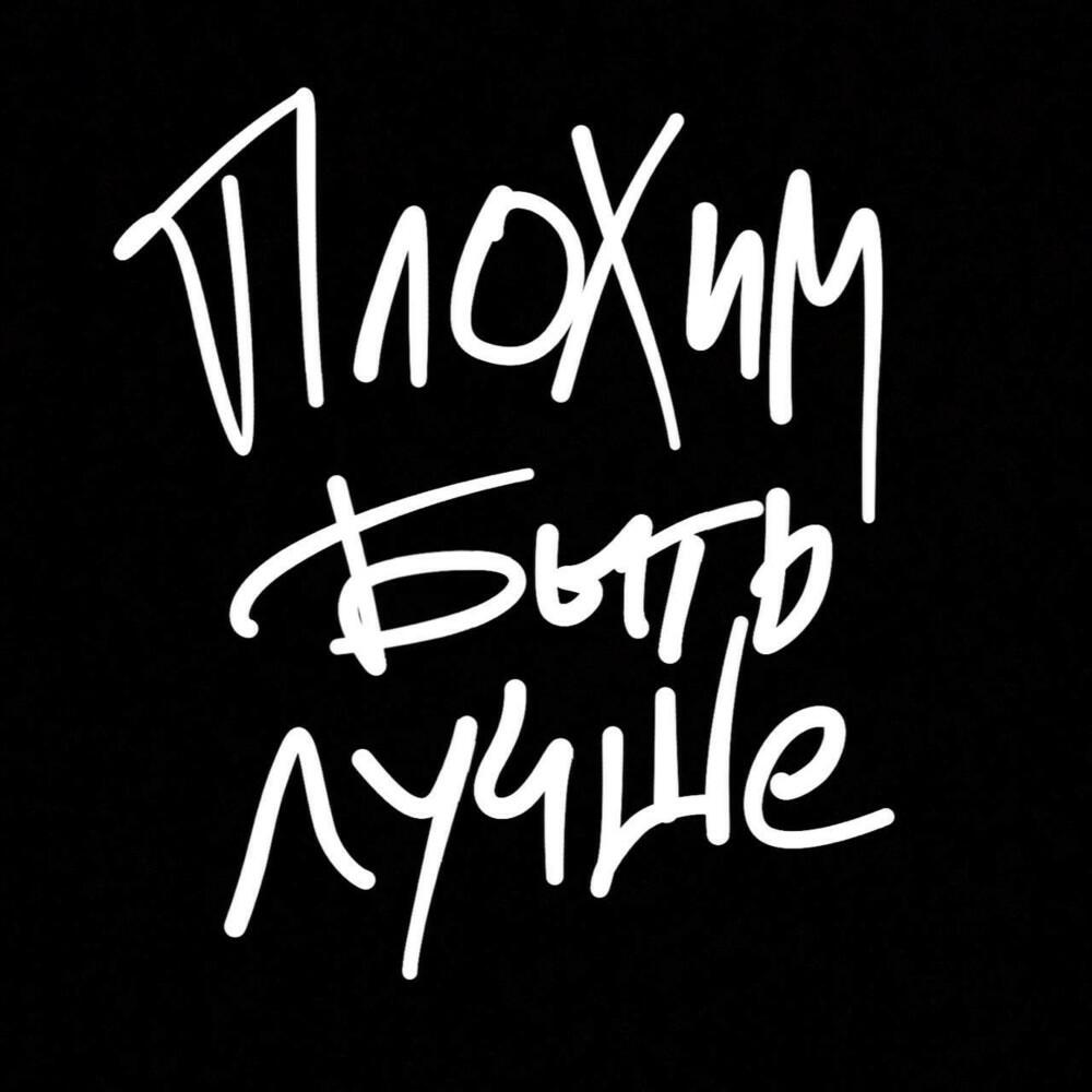 Релиз Плохим быть лучше (Prod. By ilyswitch X slayingibis)