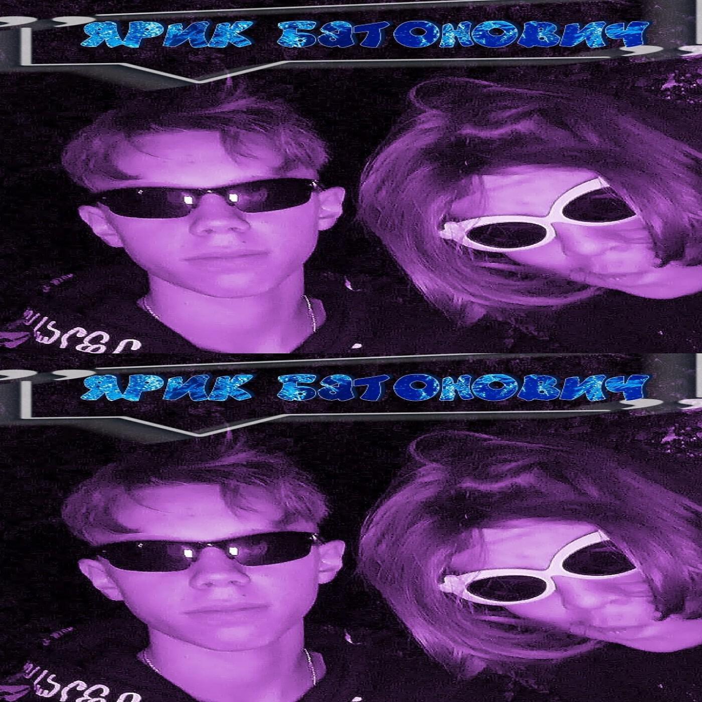 Релиз Ярик батонович (feat. мс паша)