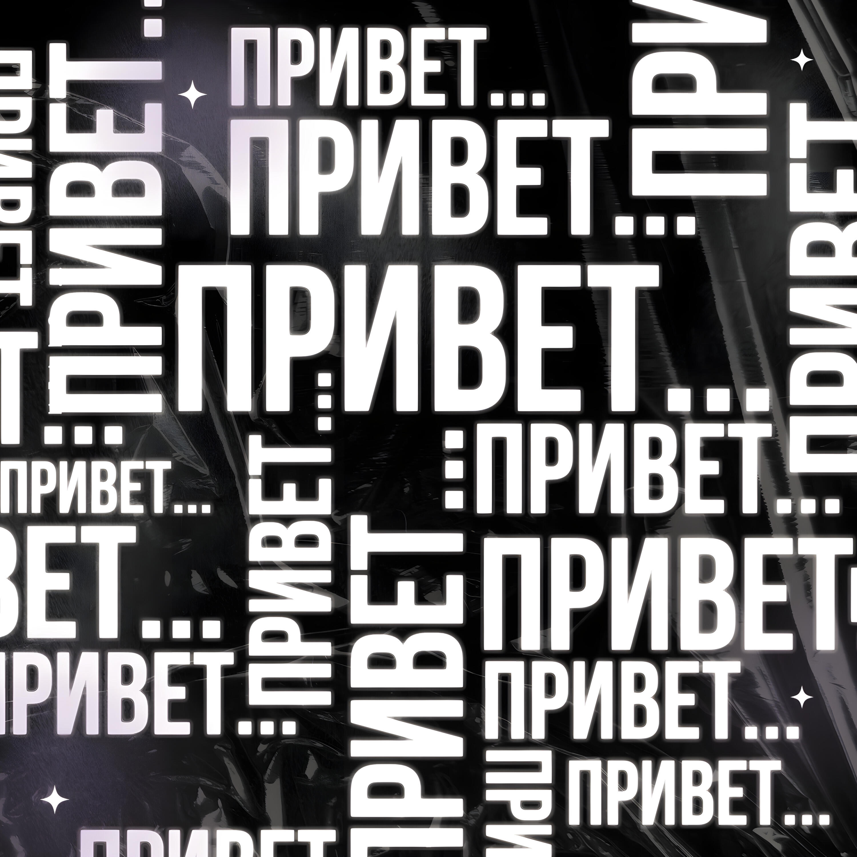 Релиз Привет...