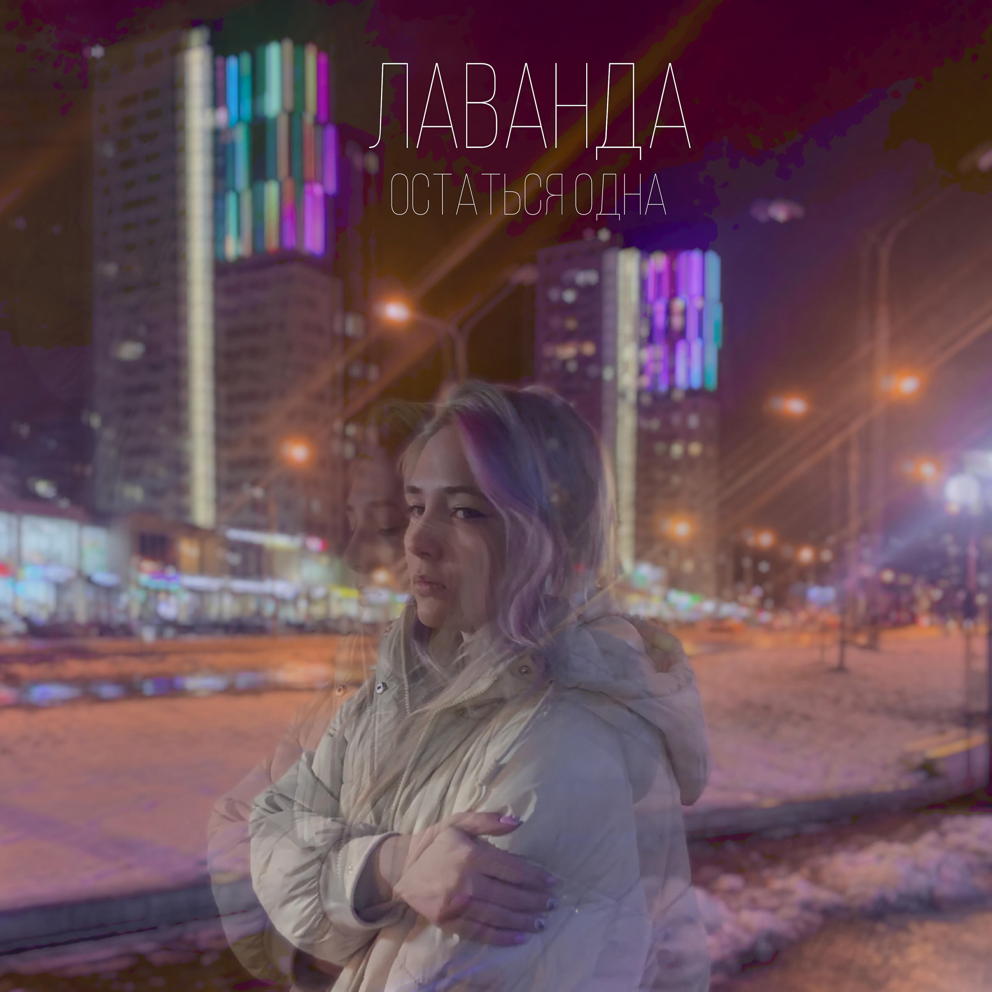 Релиз Остаться одна (prod. by ЗВЕНО)