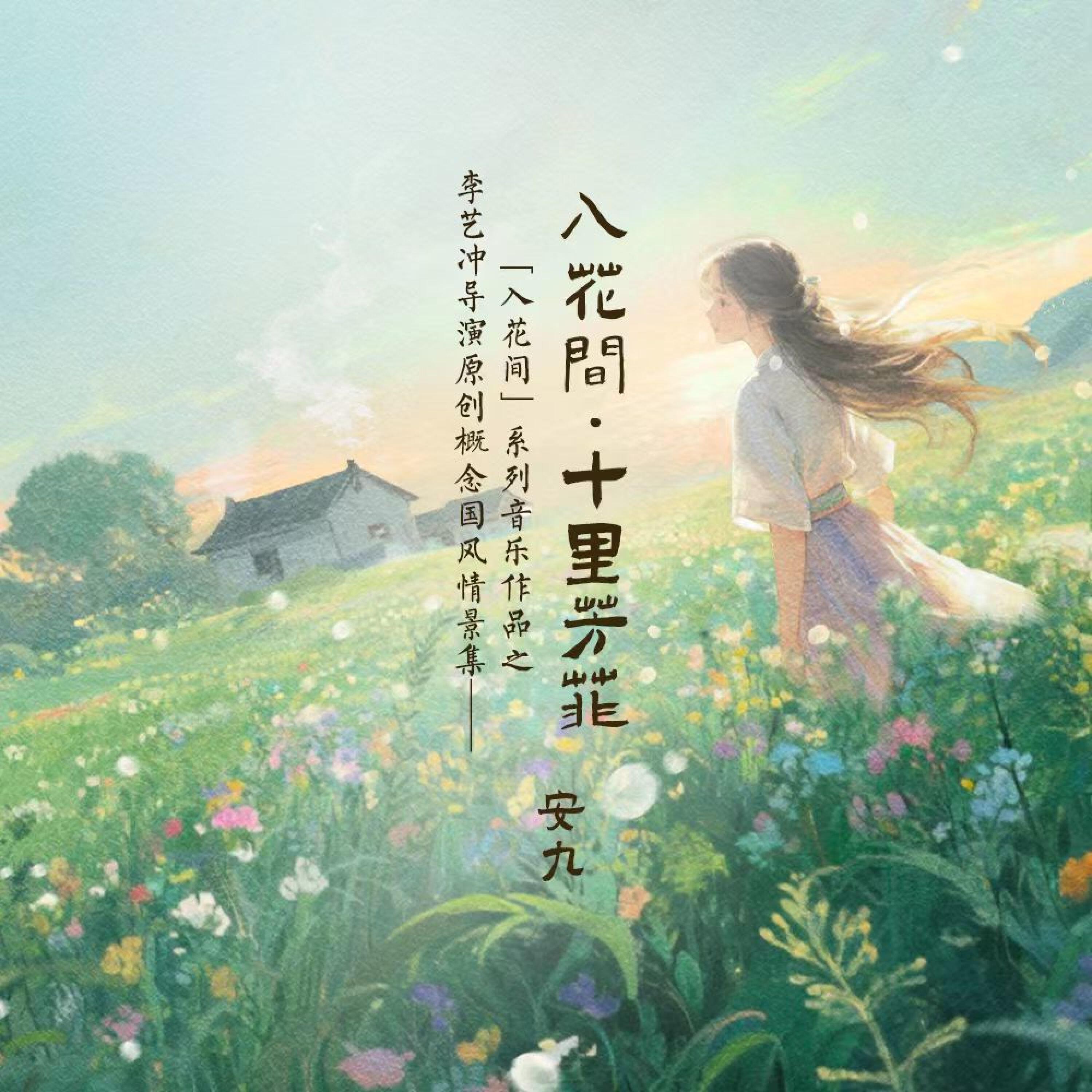 Релиз 入花间 · 十里芳菲
