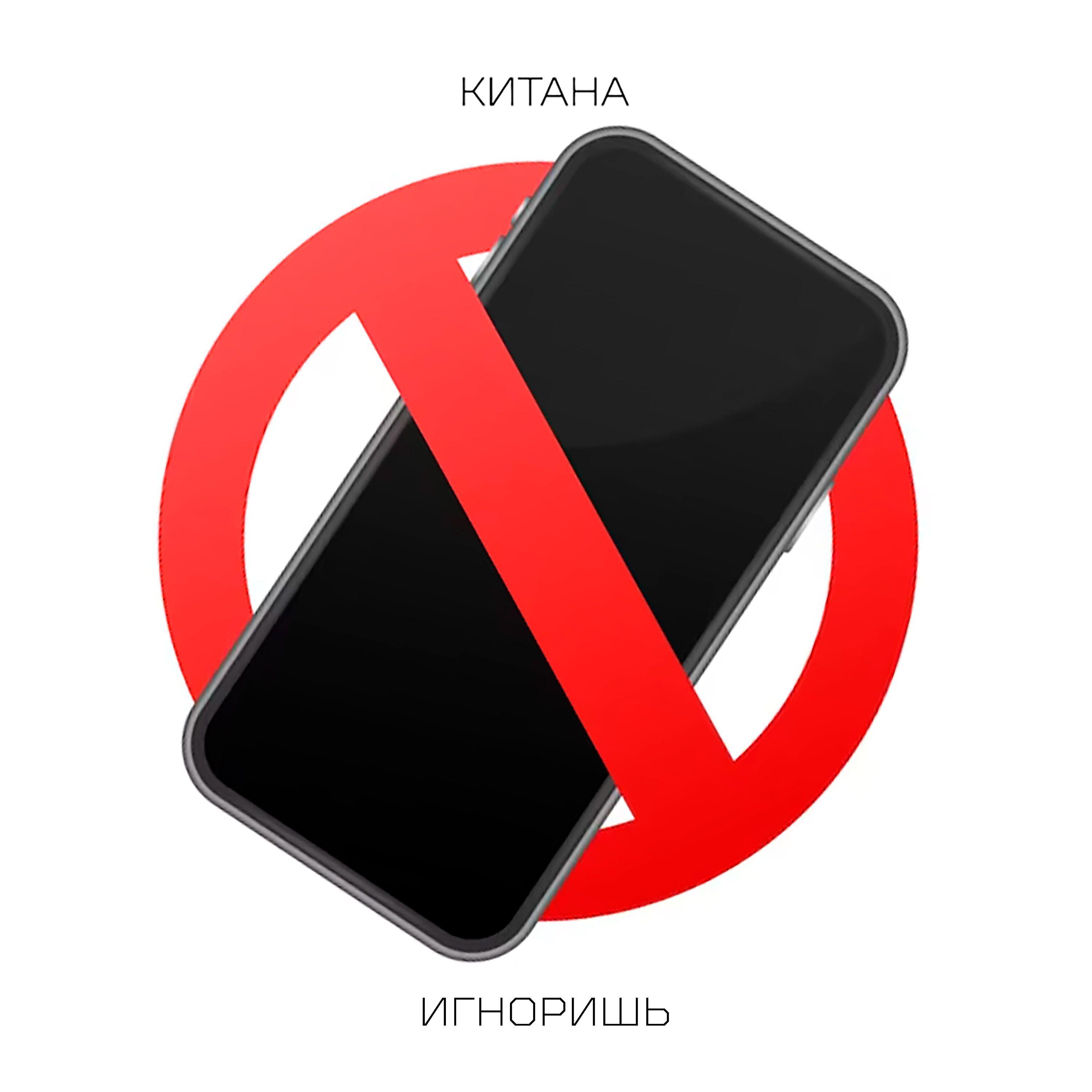 Релиз Игноришь