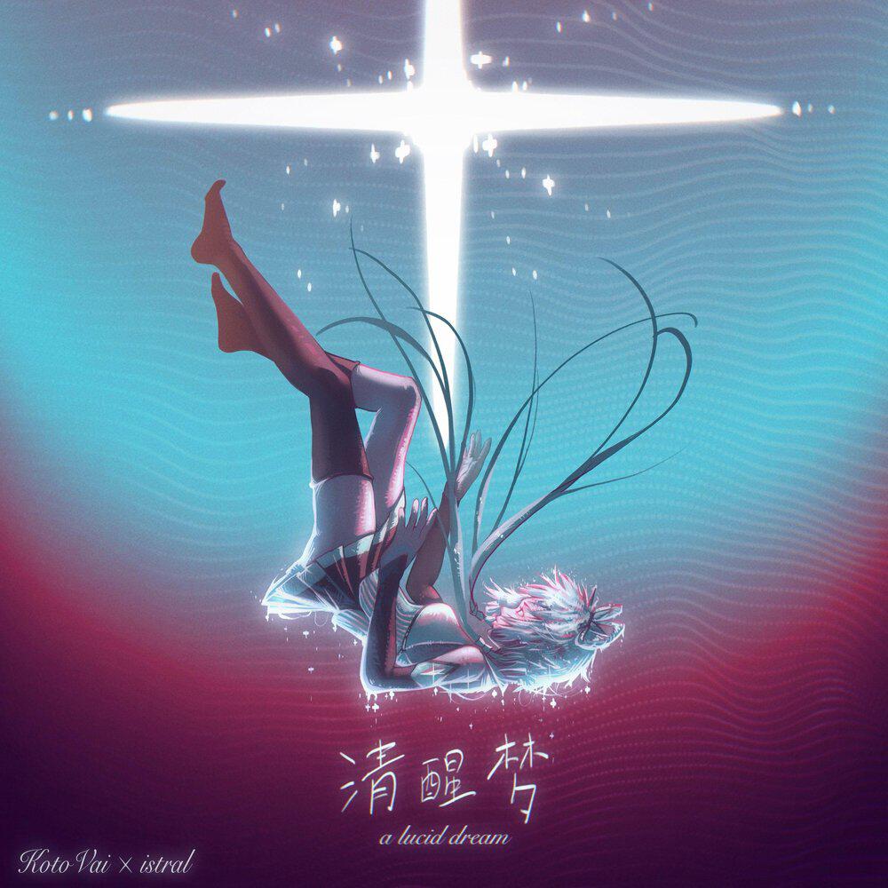 Релиз 清醒梦