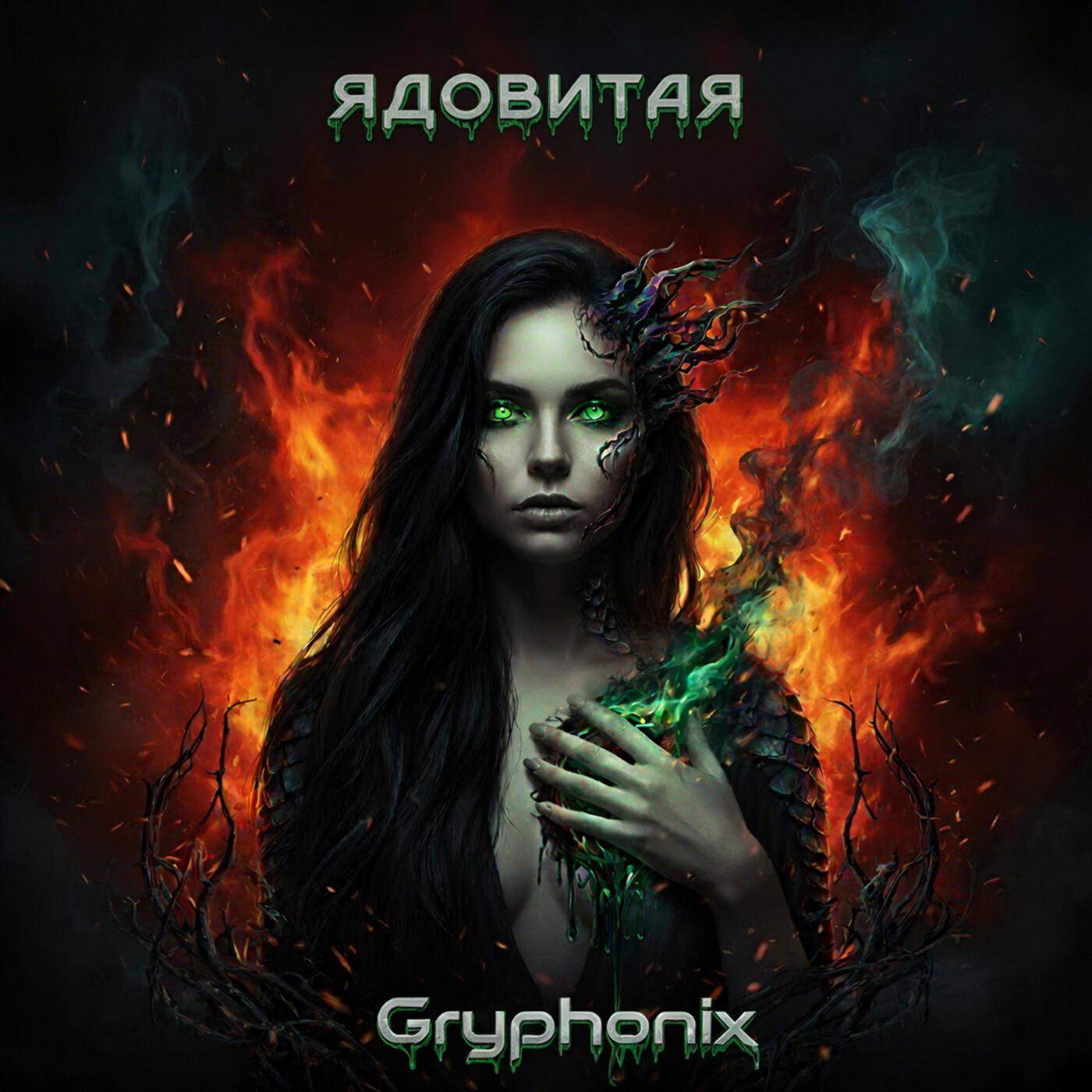 Релиз Ядовитая