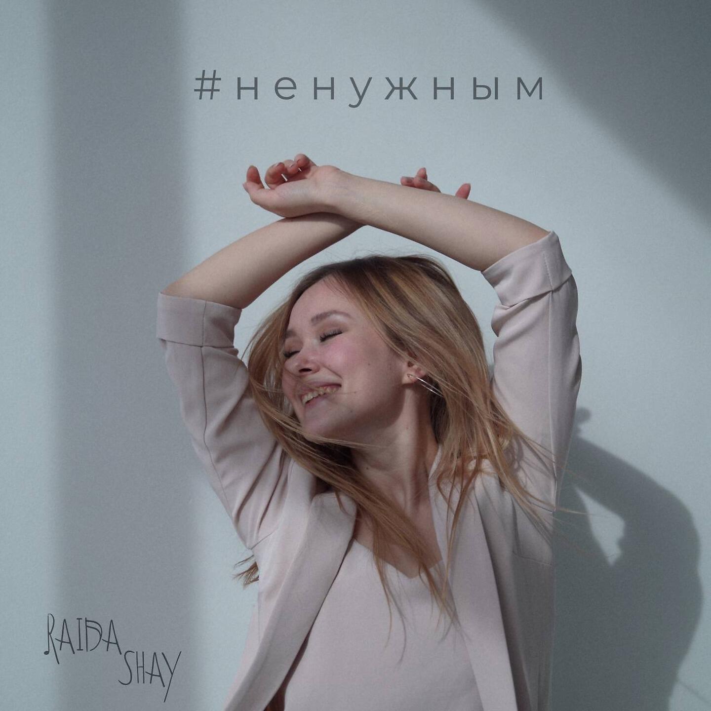 Релиз #Ненужным