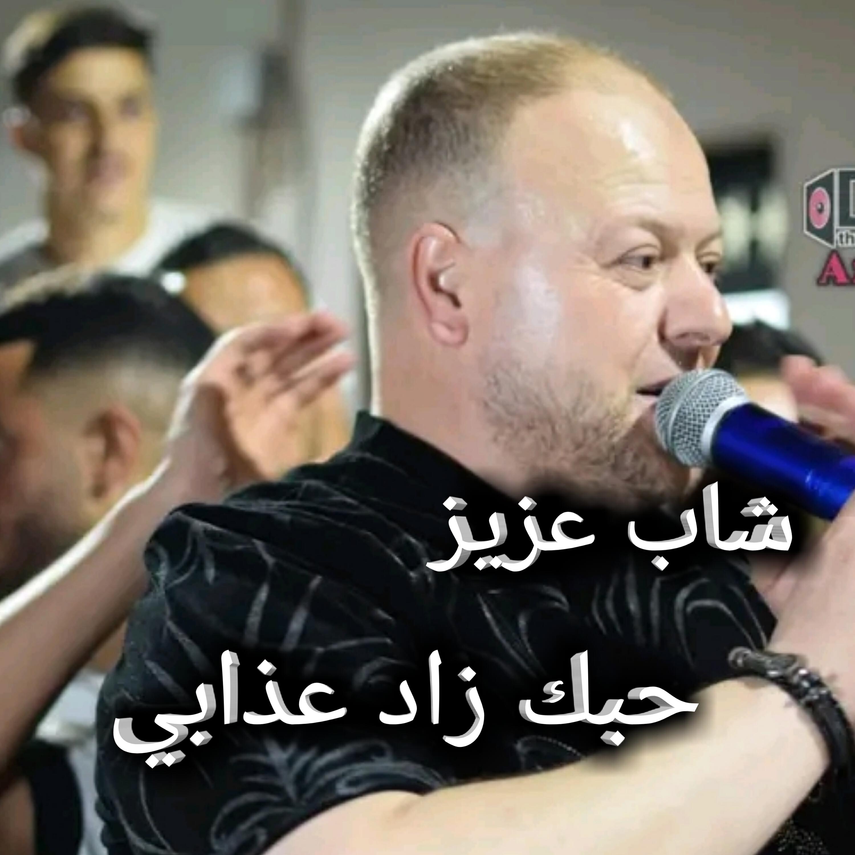 Релиз حبك زاد عذابي