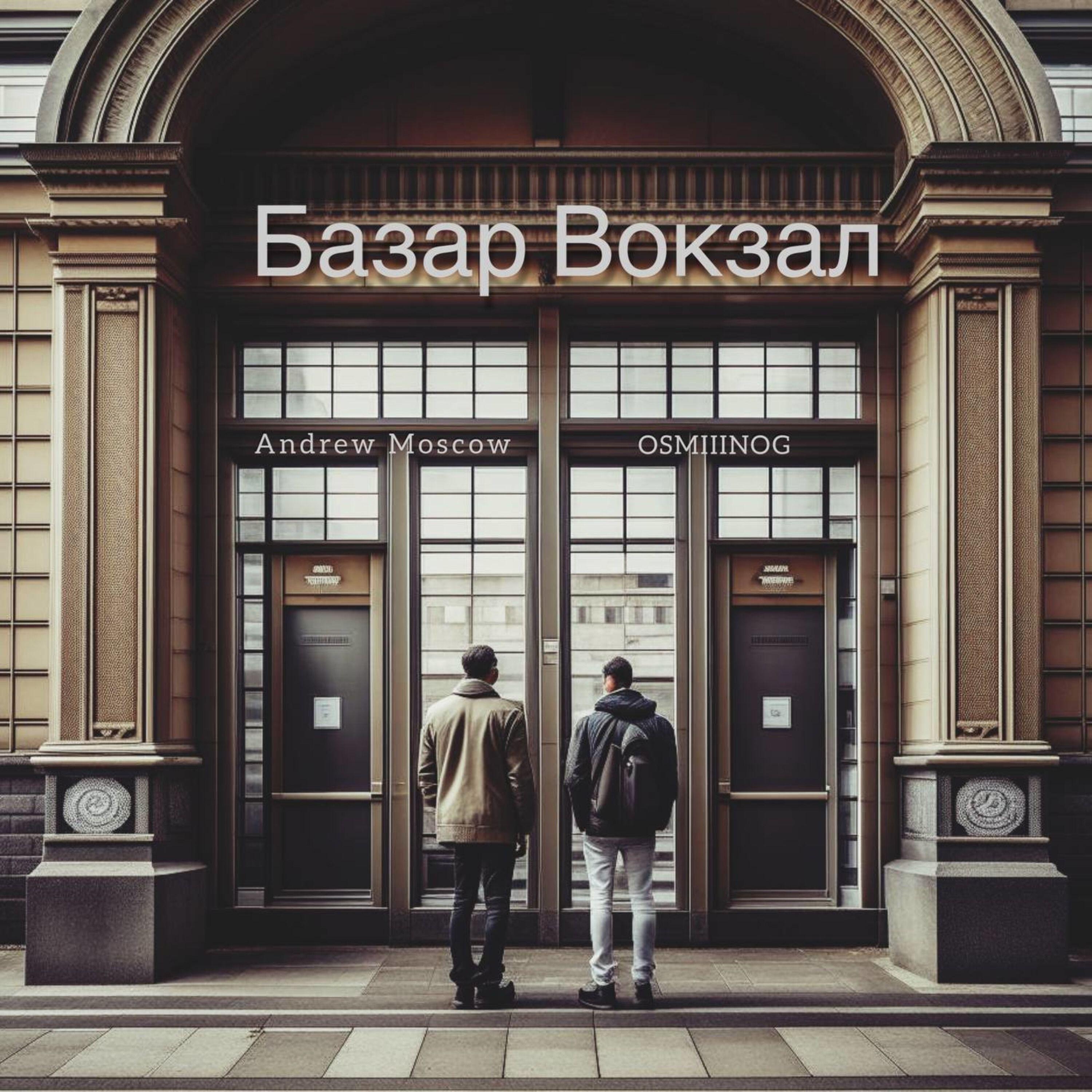 Andrew Moscow, OSMIIINOG - Русское поле