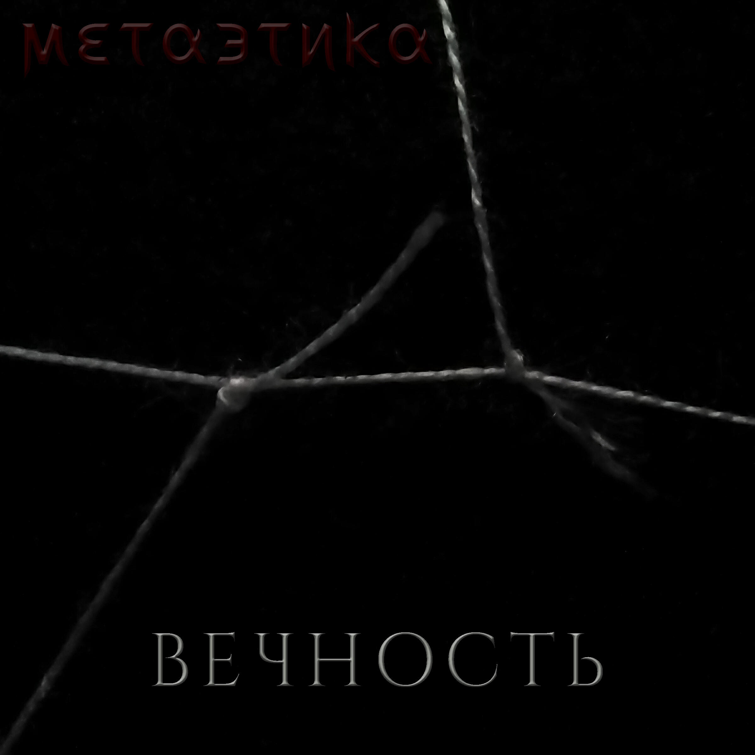 Релиз Вечность