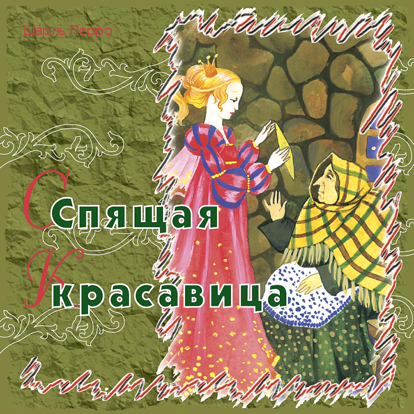 Книга Спящая красавица