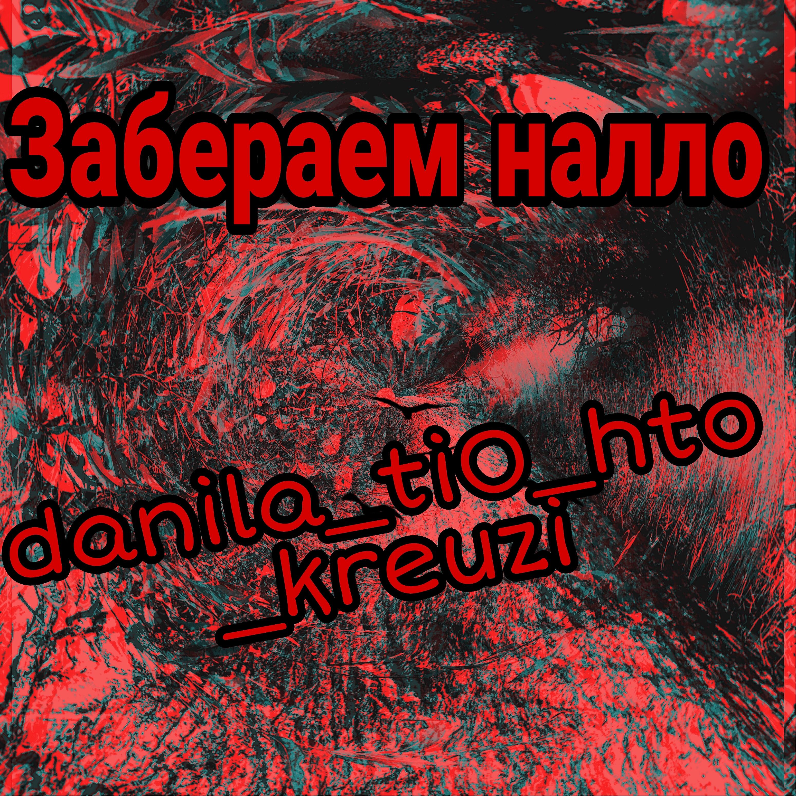 Релиз Забераем налло