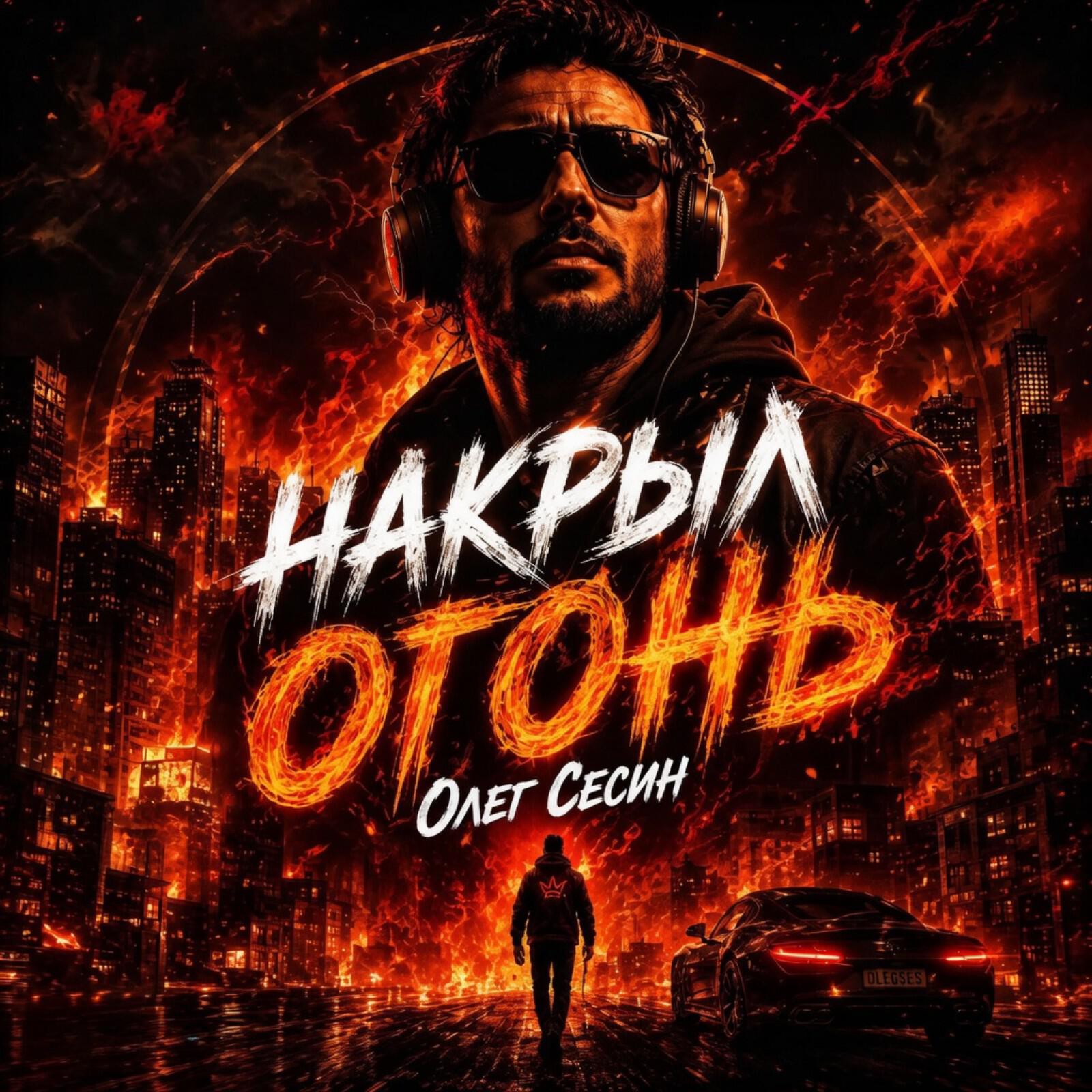 Релиз "Накрыл огонь"