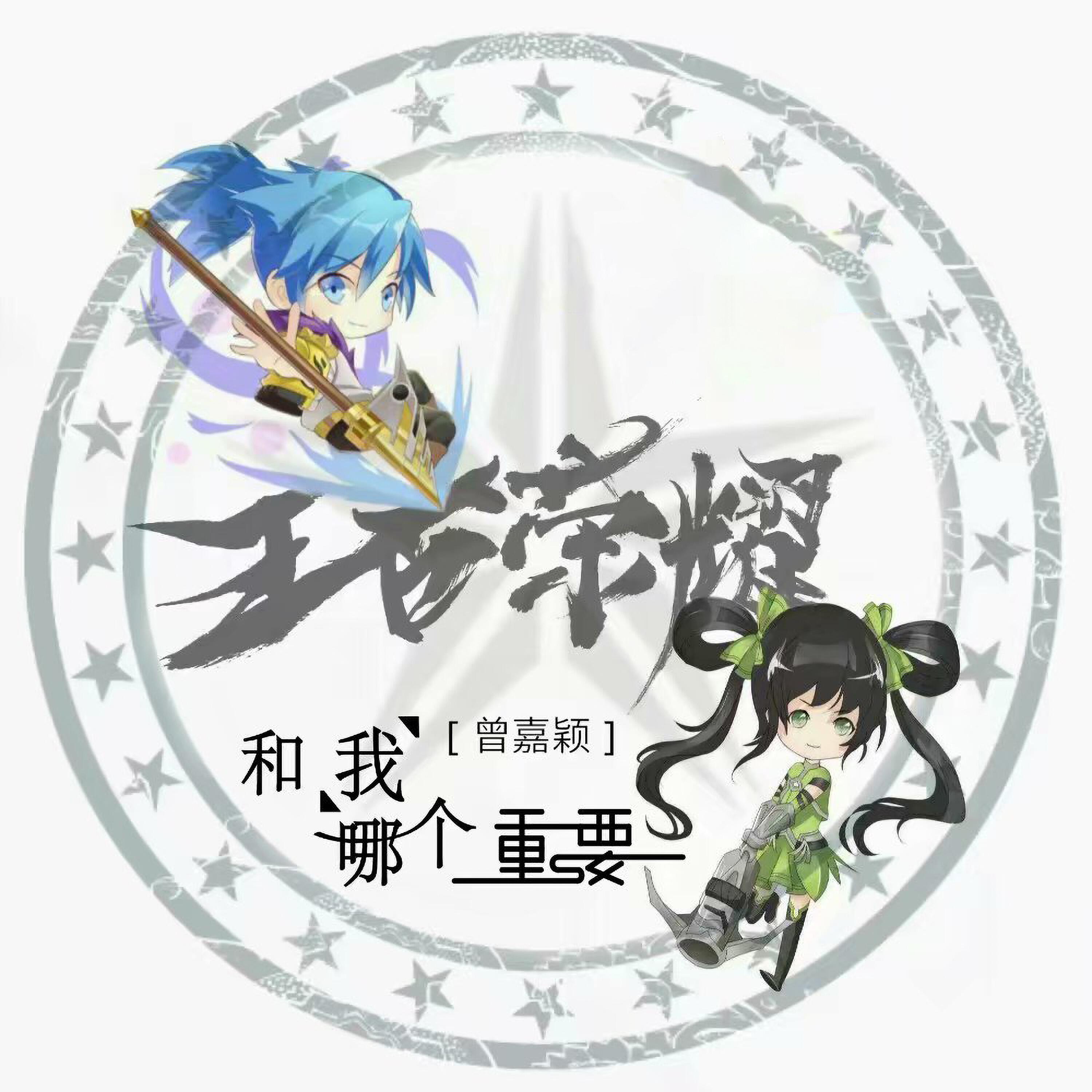 Релиз 王者荣耀和我哪个重要