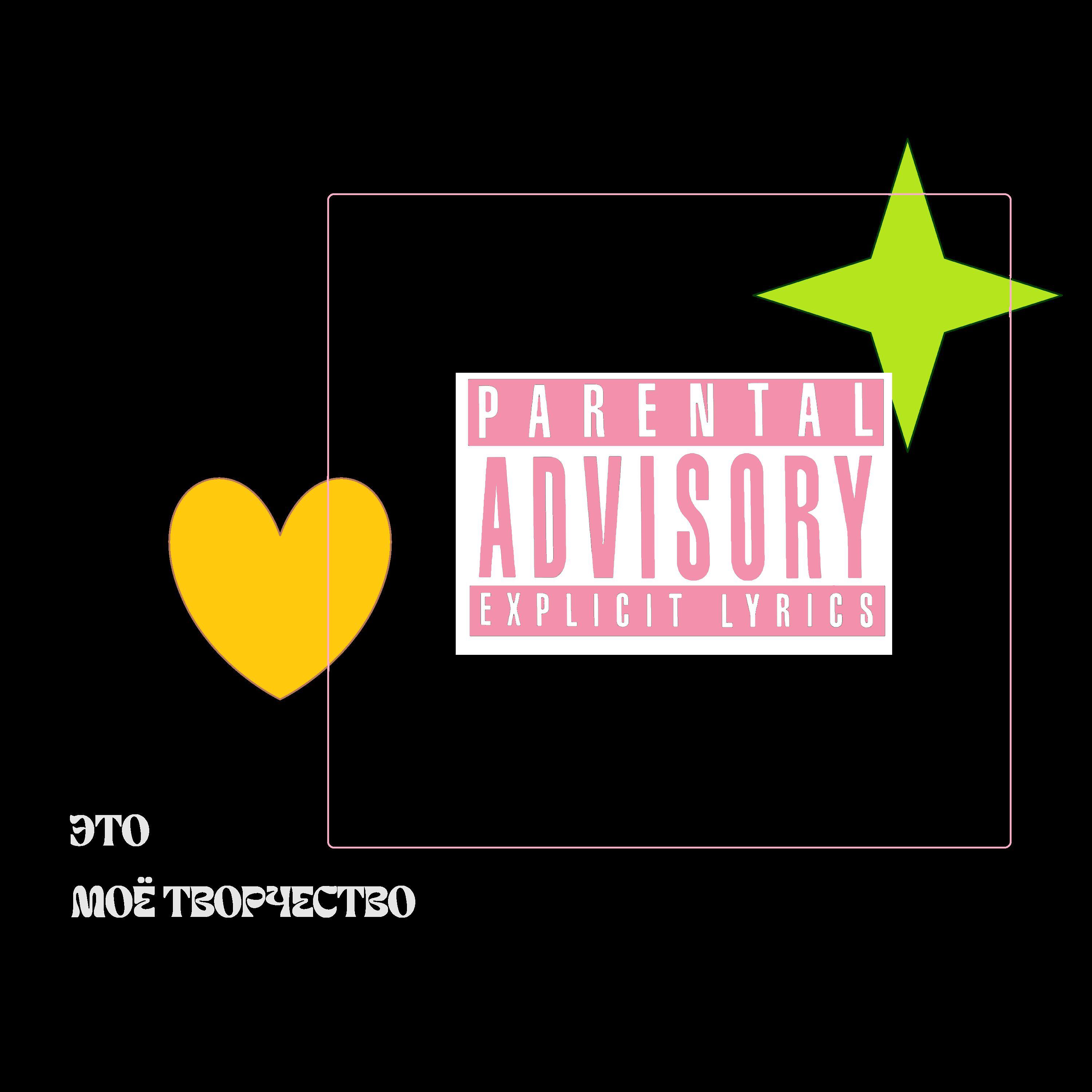 Релиз МОЁ ТВОРЧЕСТВО