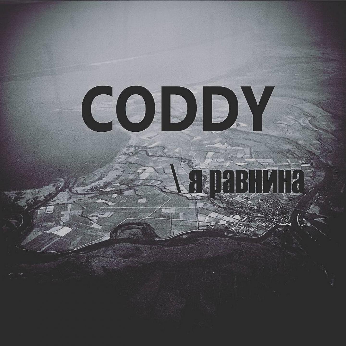 Релиз Я равнина