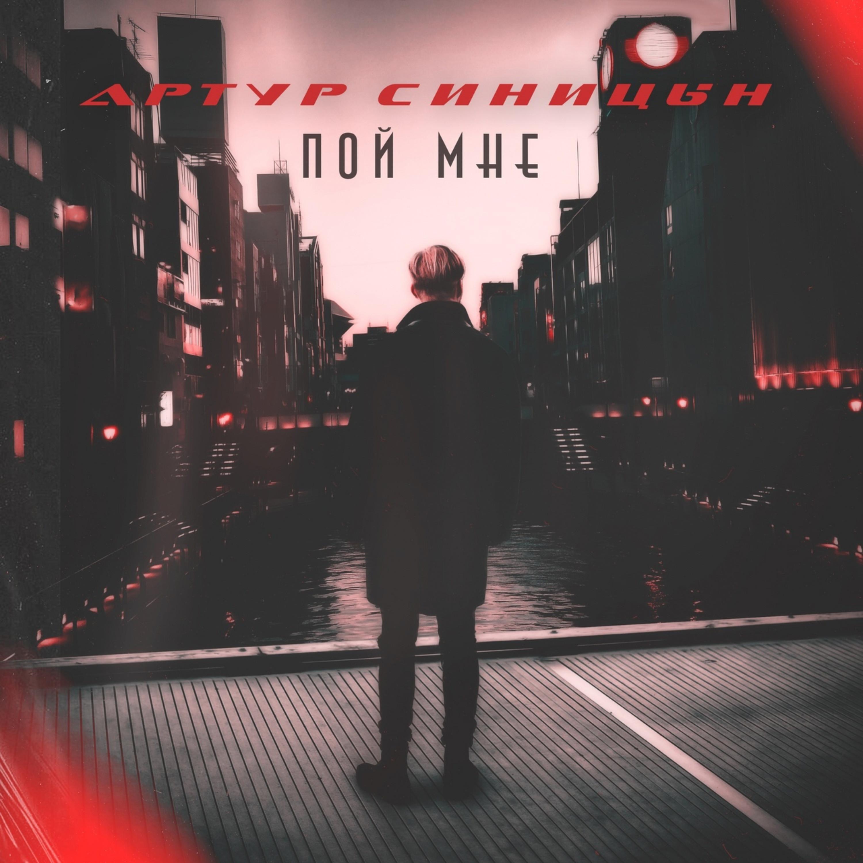 Релиз Пой Мне