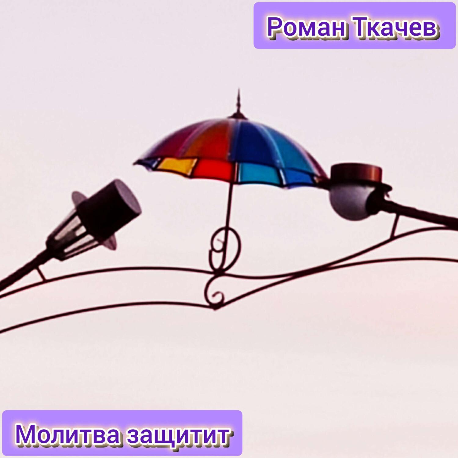Релиз Молитва защитит