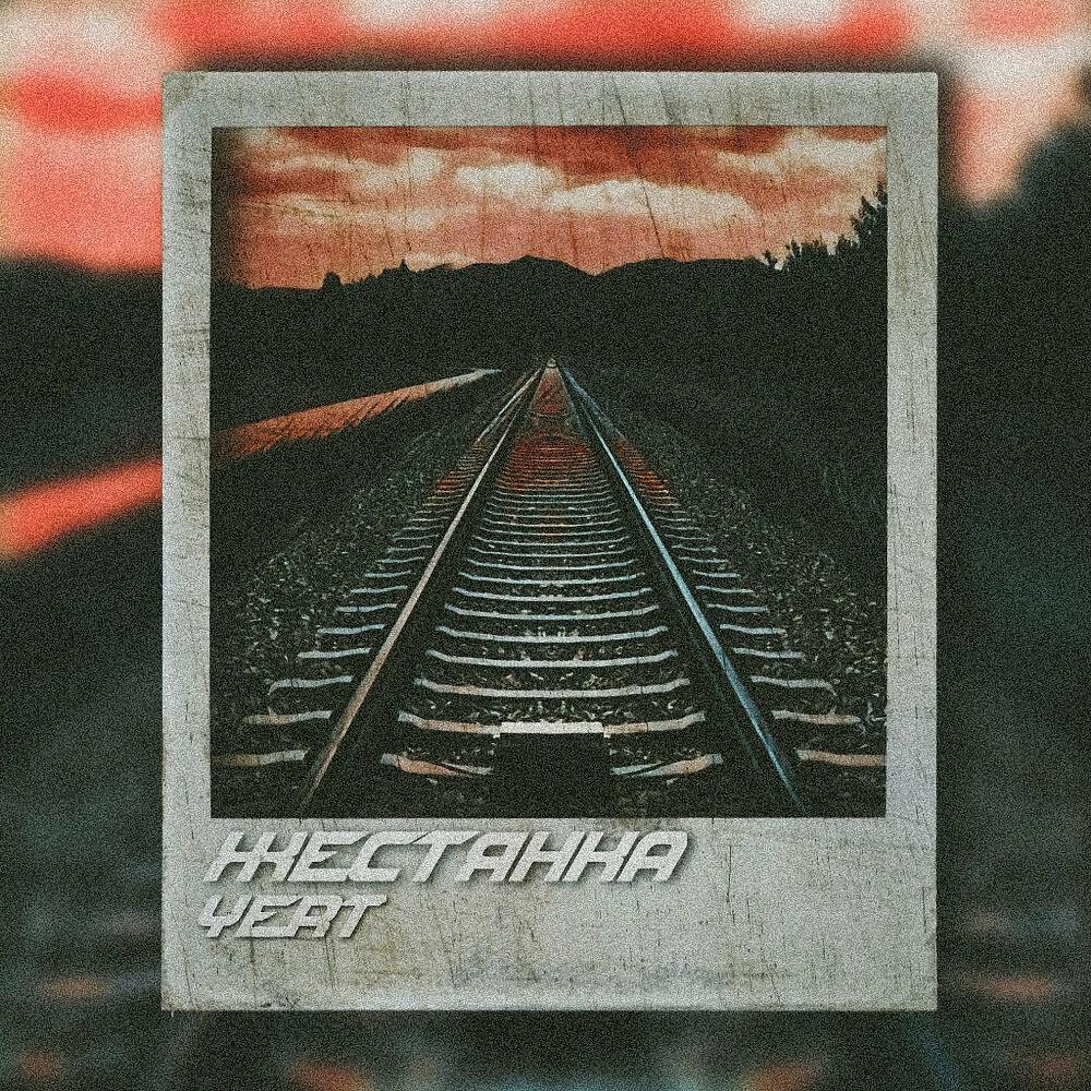 Релиз Жестянка (Prod. By Лоурайд)
