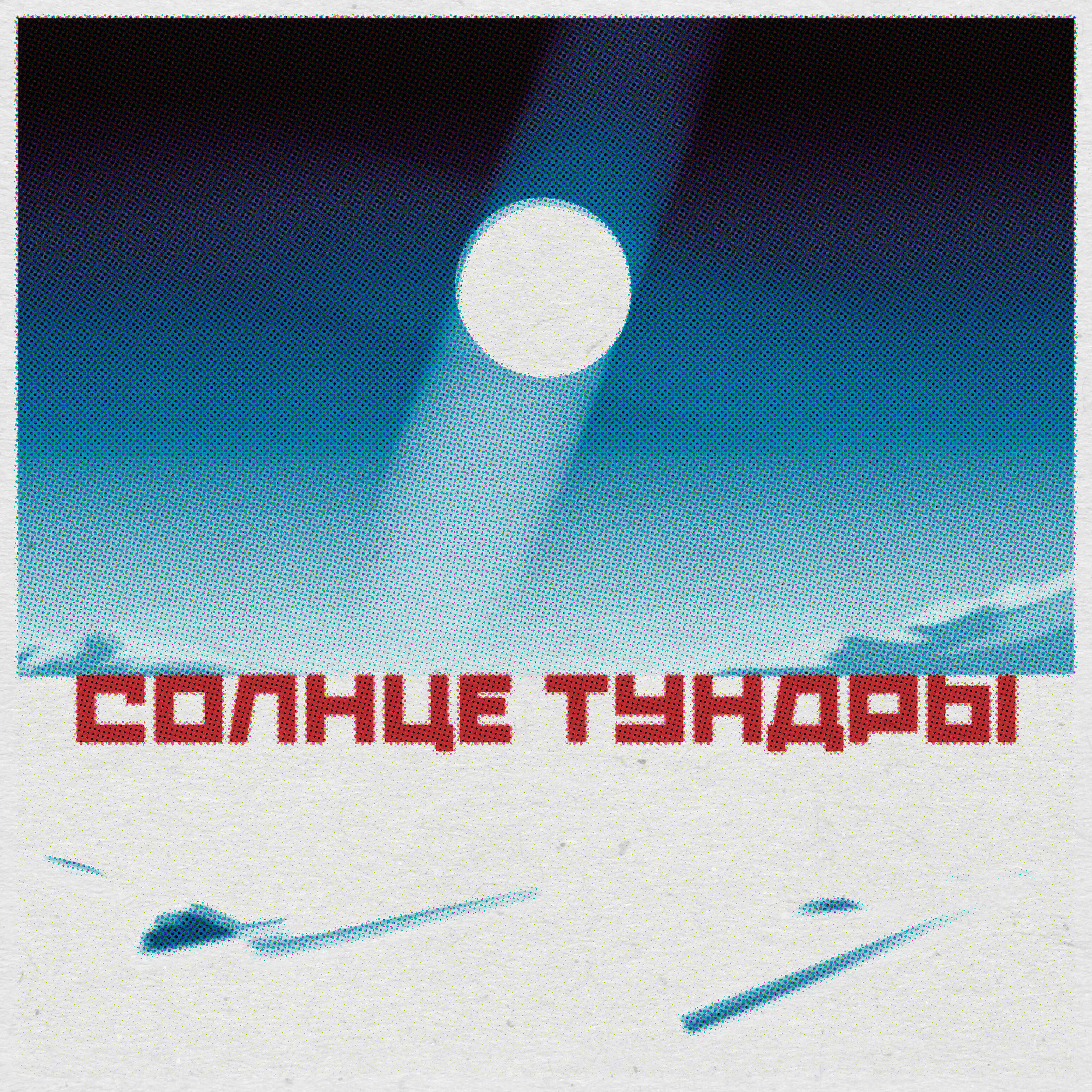 Релиз Солнце тундры