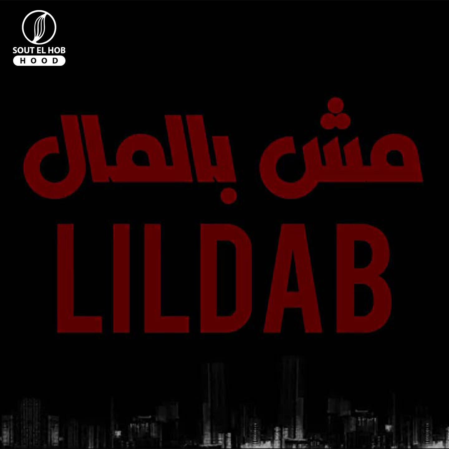 Релиз مش بالمال