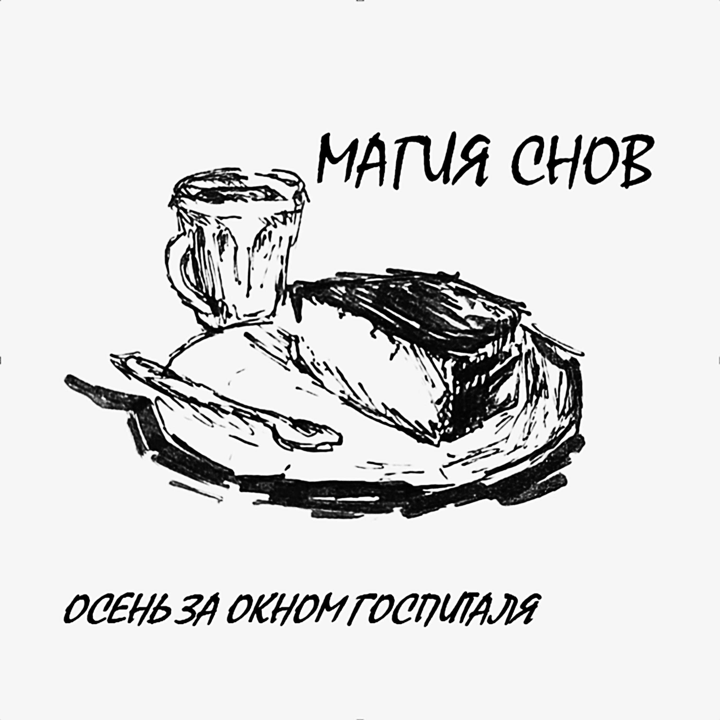 Релиз Осень за окном госпиталя