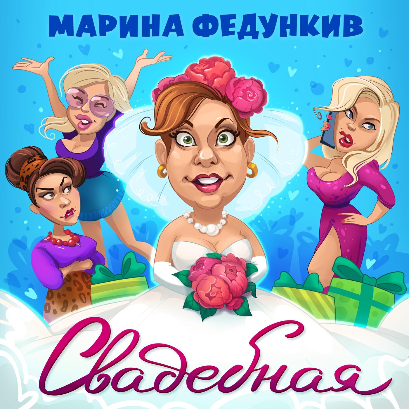 Релиз Свадебная