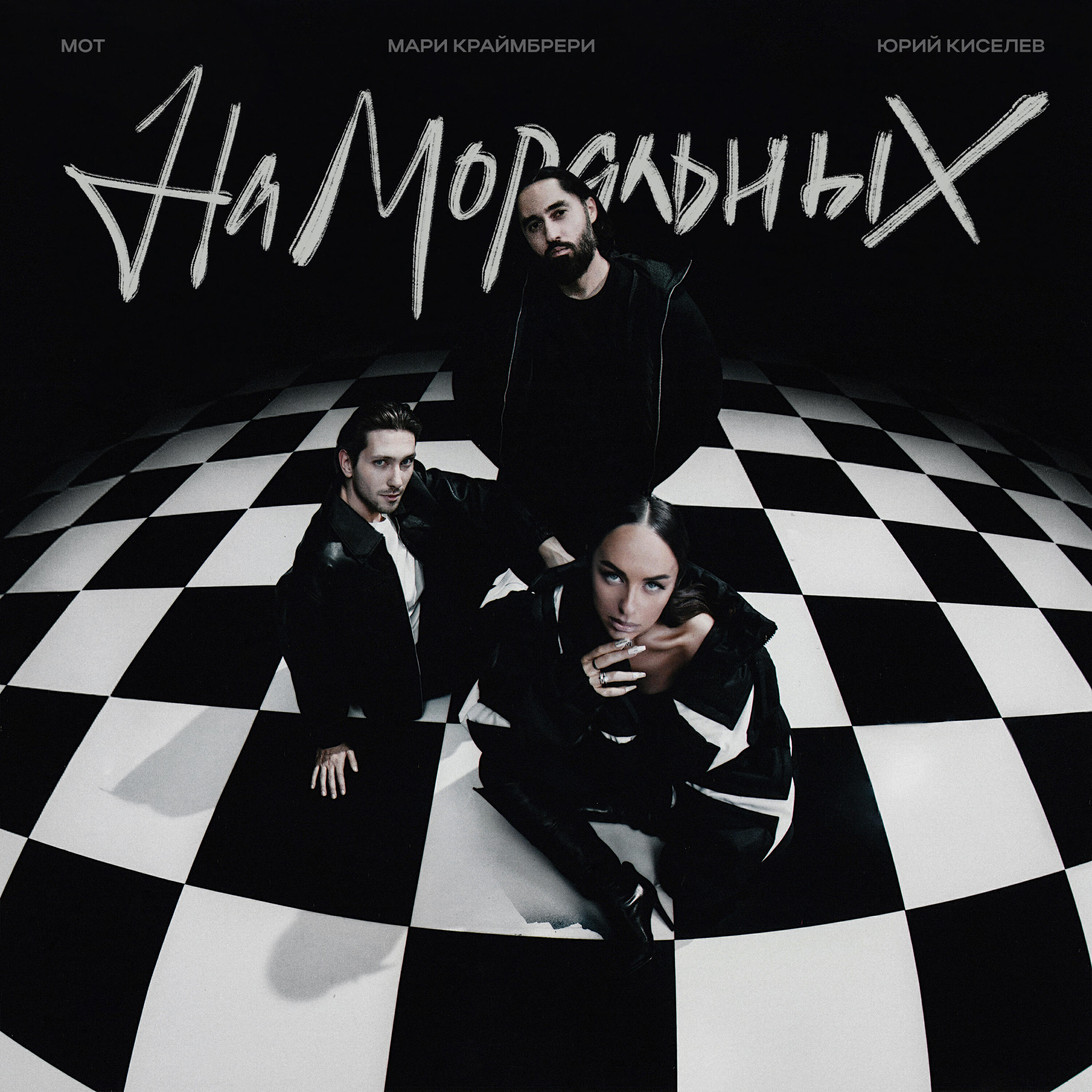 Релиз На моральных