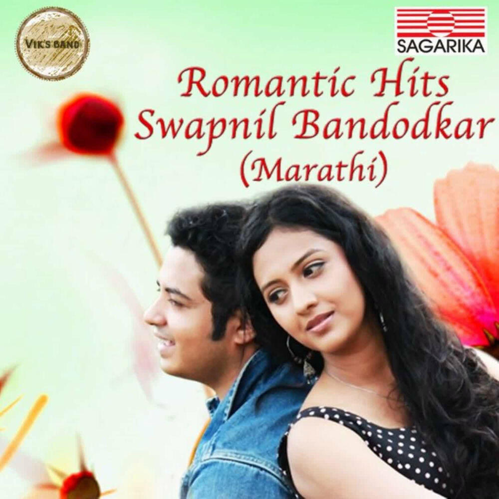 Релиз Romantic Hits - Swapnil Bandodkar