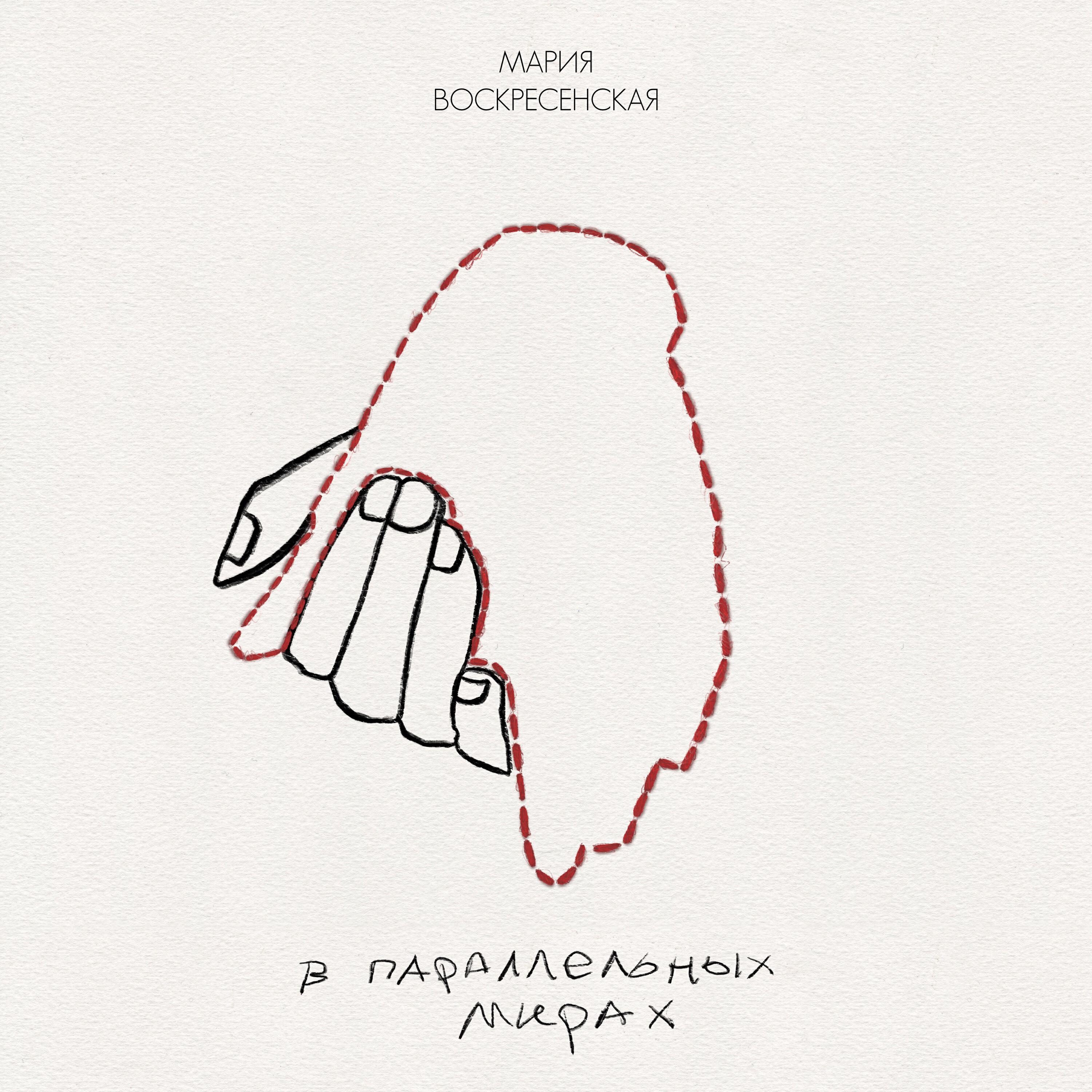 Релиз В параллельных мирах