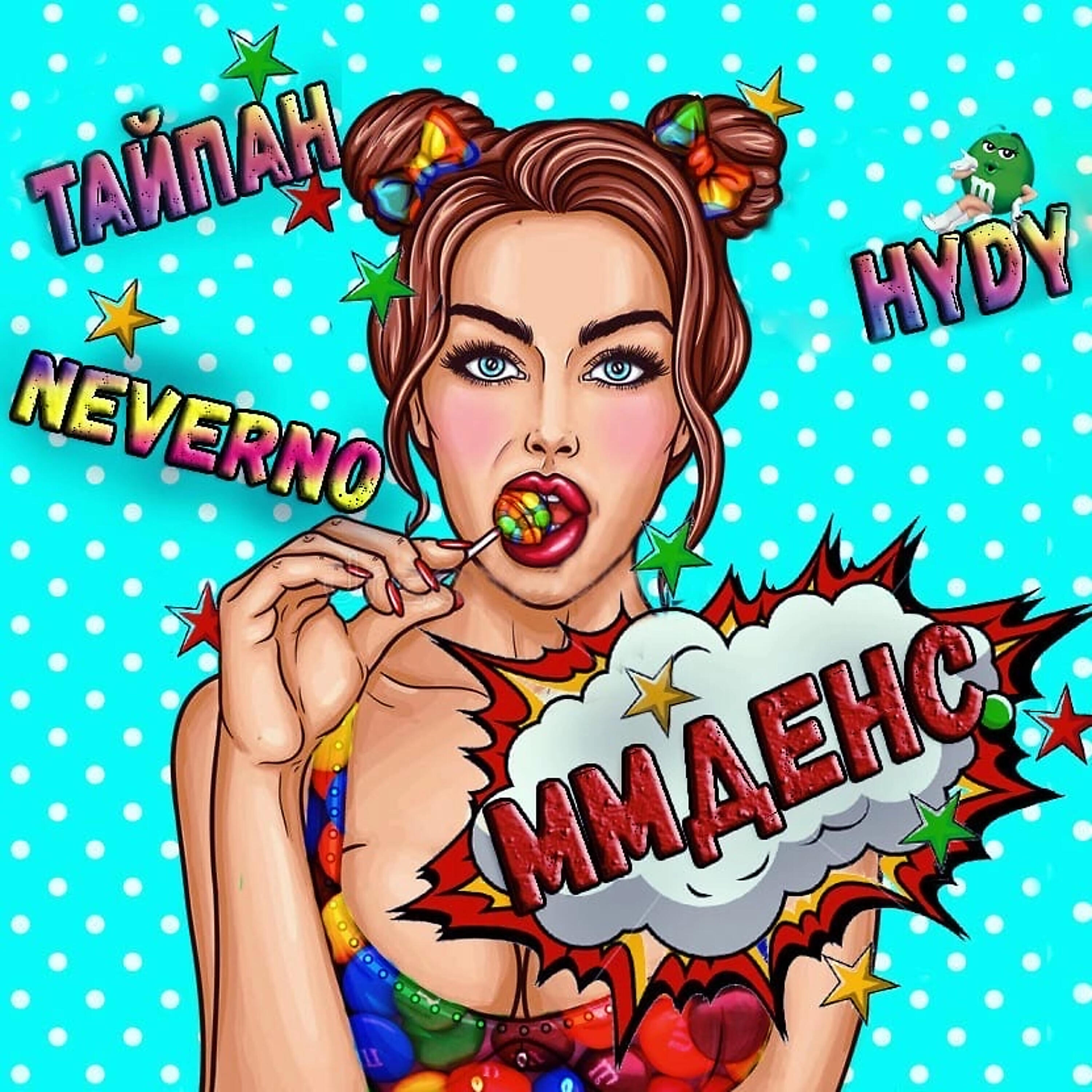 Релиз ММДенс