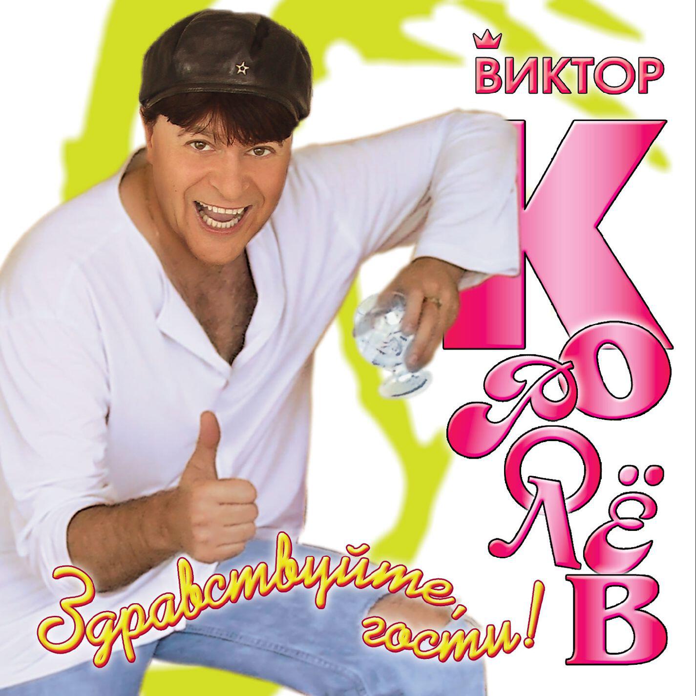 Релиз Здравствуйте, гости!