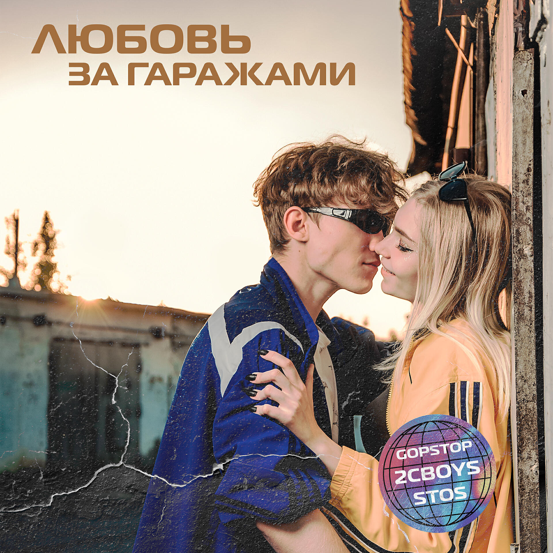 Релиз Любовь за гаражами