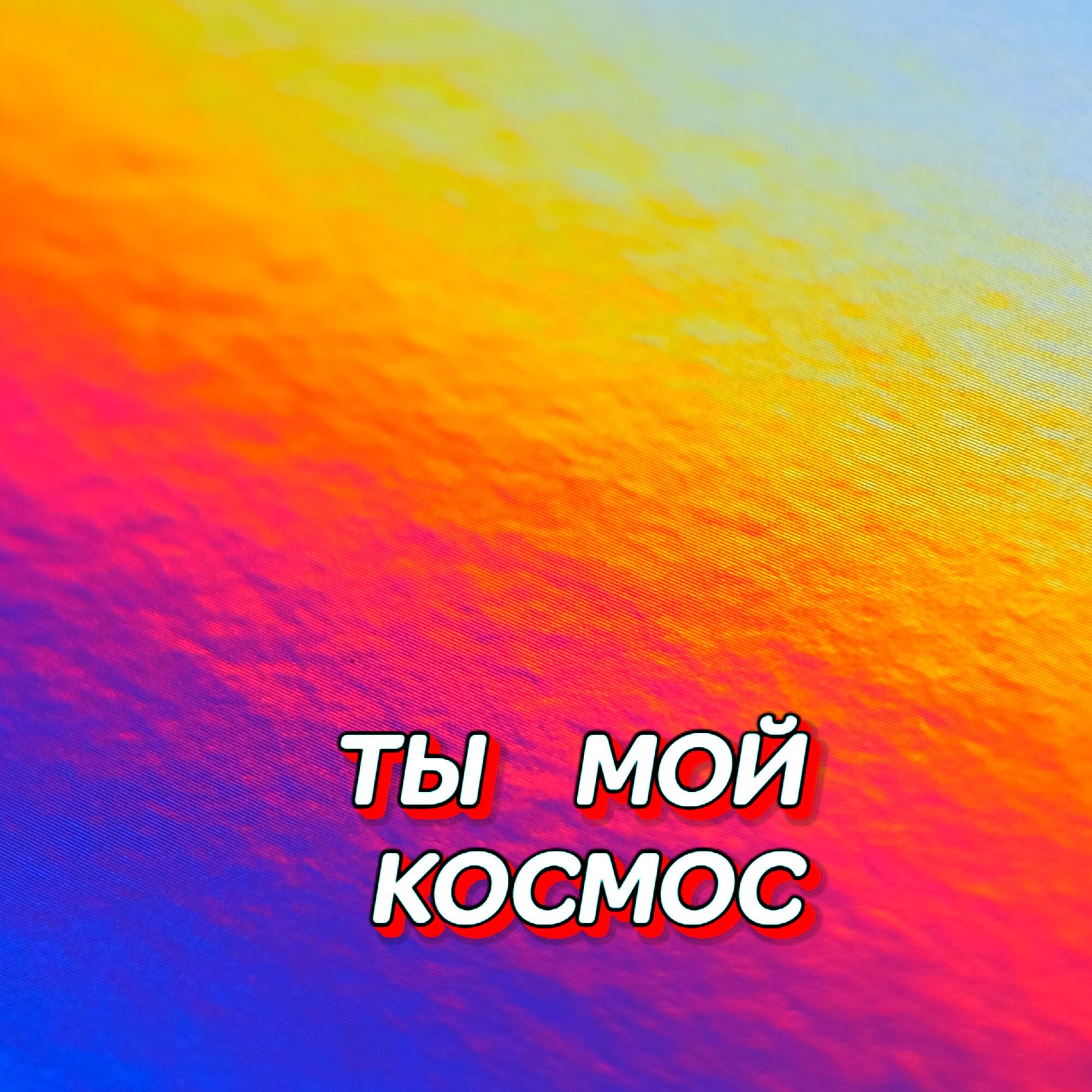 Релиз ТЫ МОЙ КОСМОС