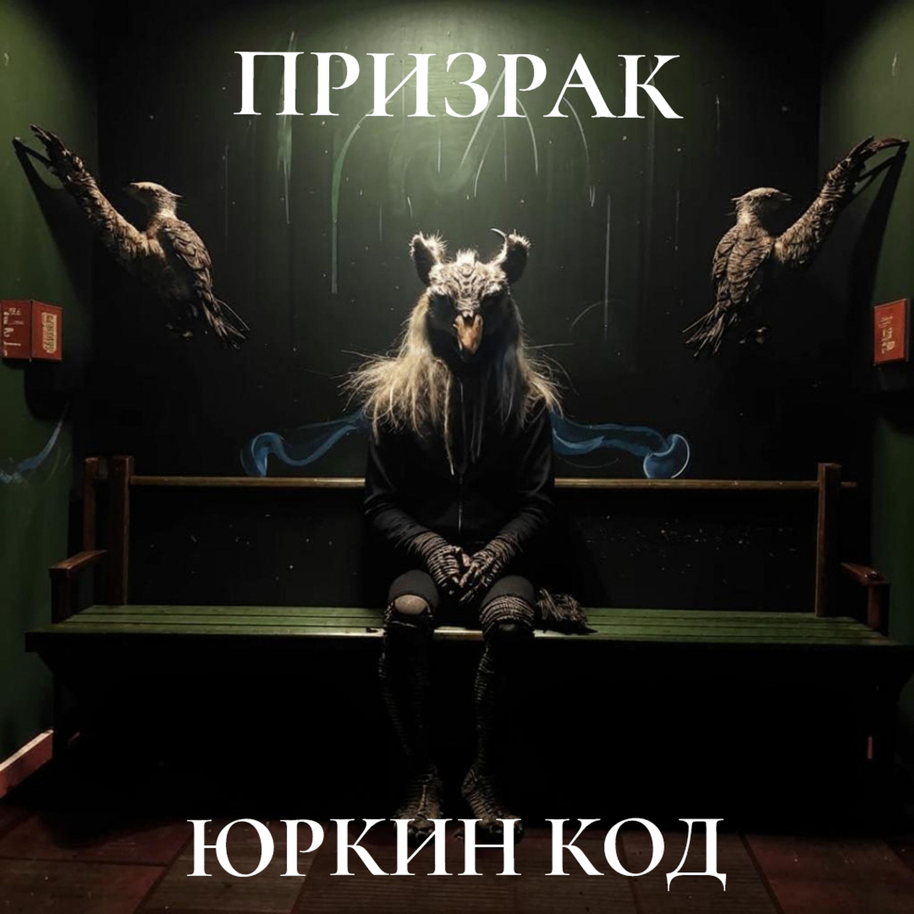 Релиз Призрак