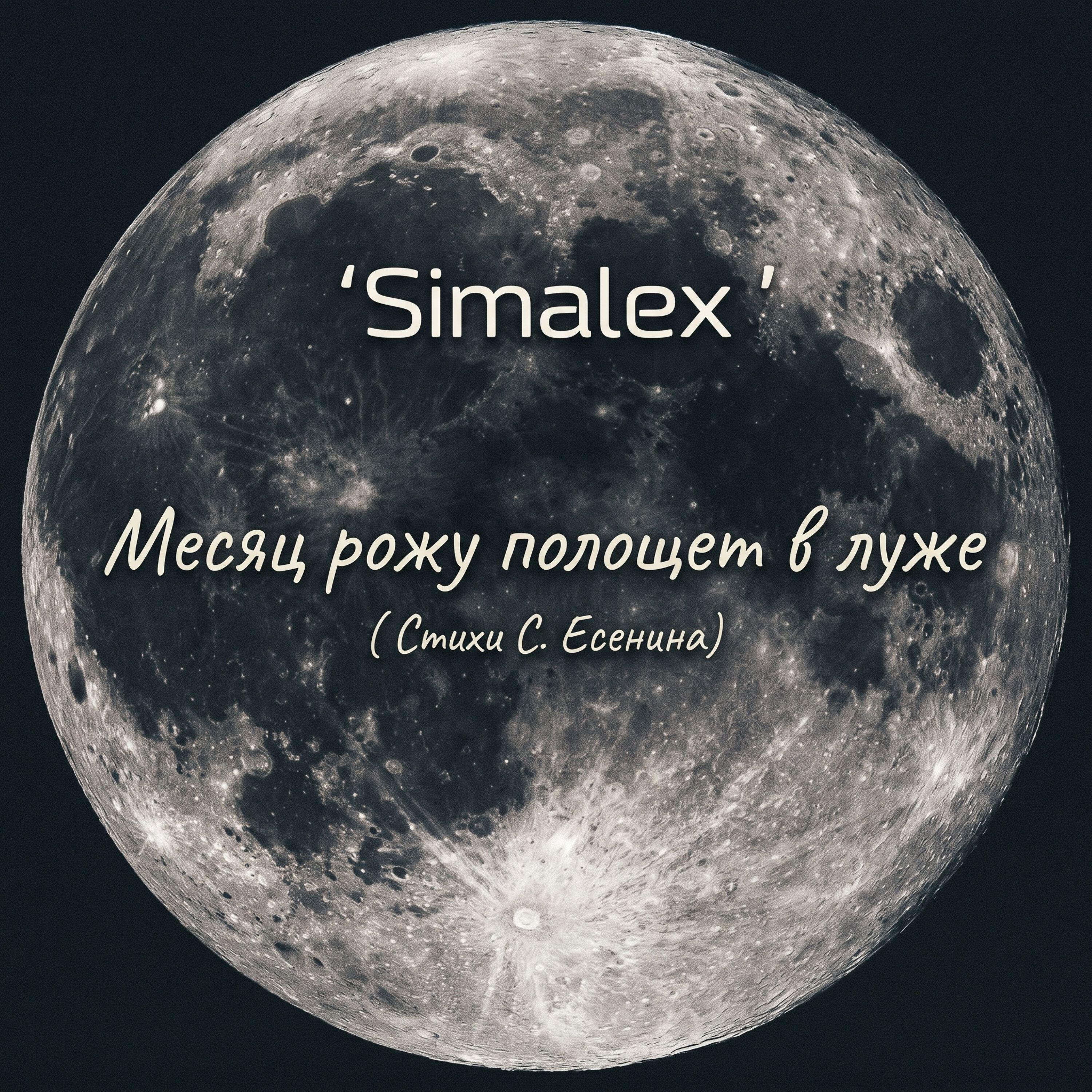 Релиз Месяц рожу полощет в луже