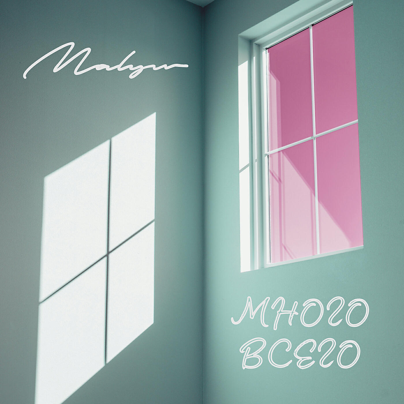Релиз Много всего