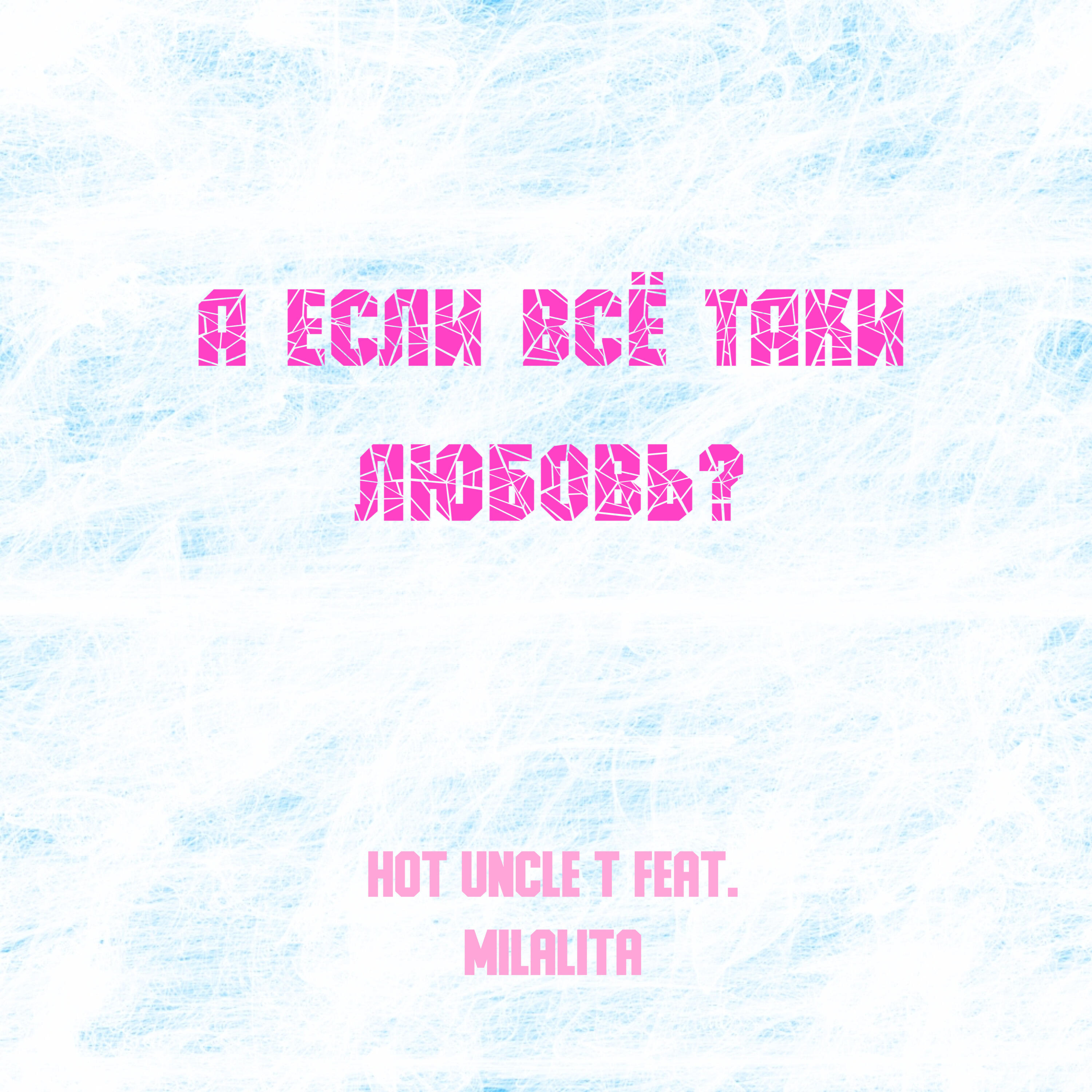 Релиз А если всё таки любовь