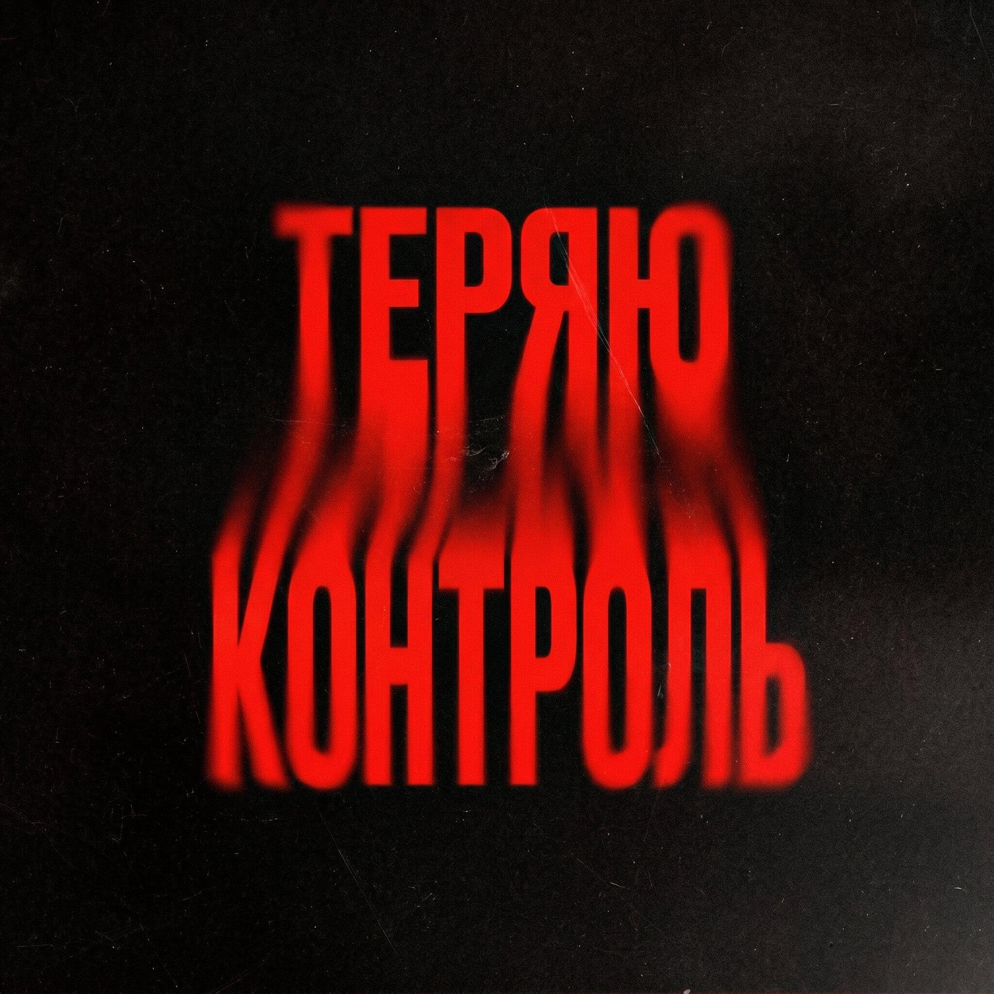 Релиз Теряю контроль