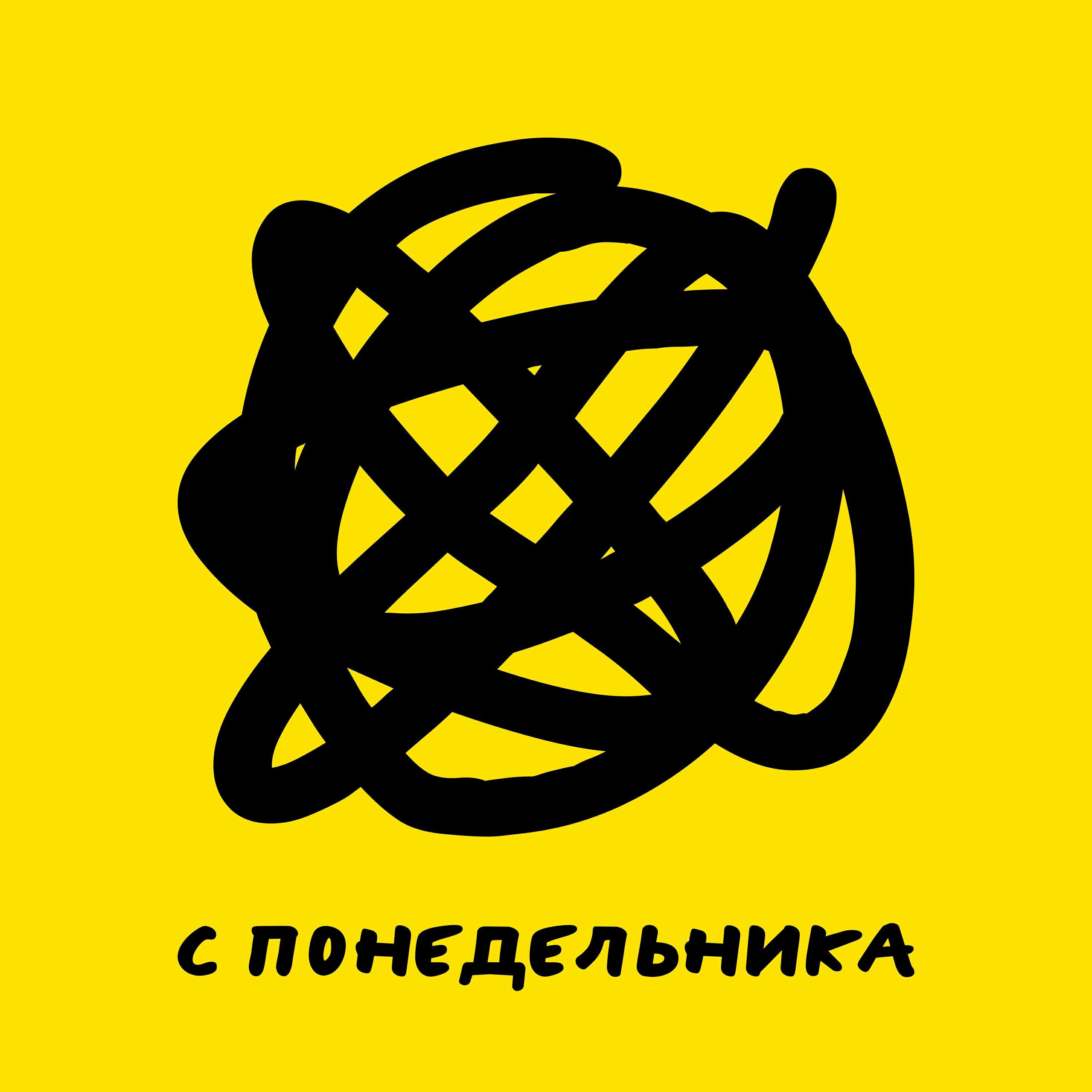 Подкаст С понедельника