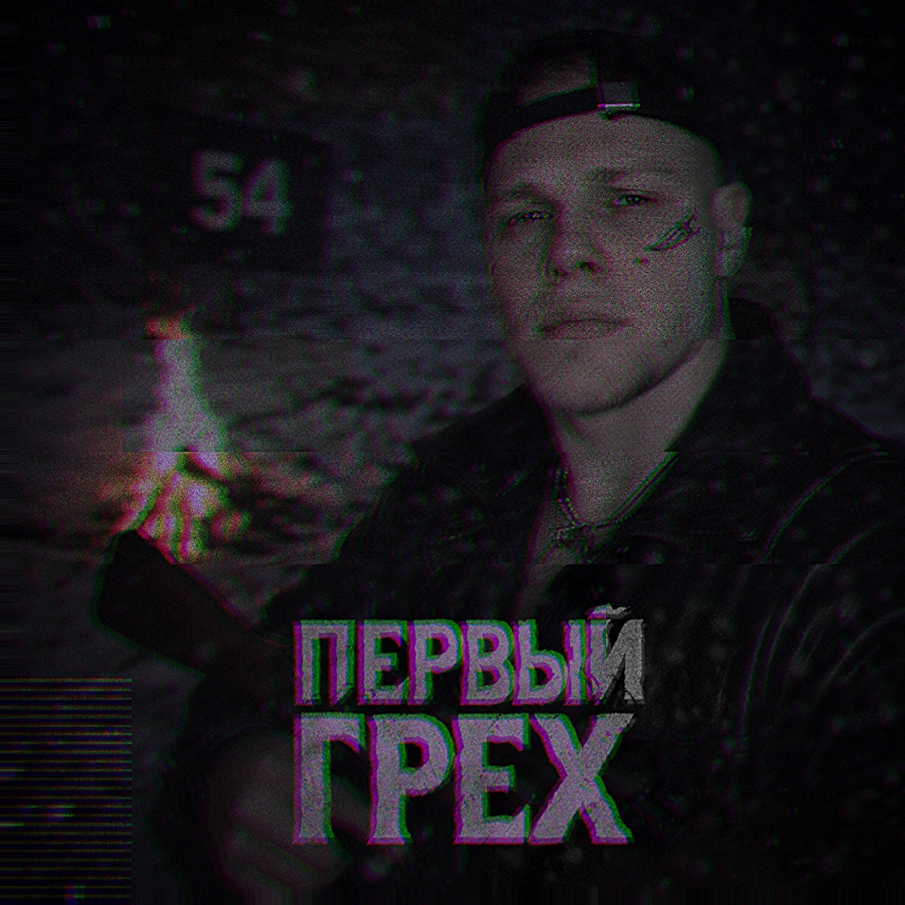 Релиз Первый грех