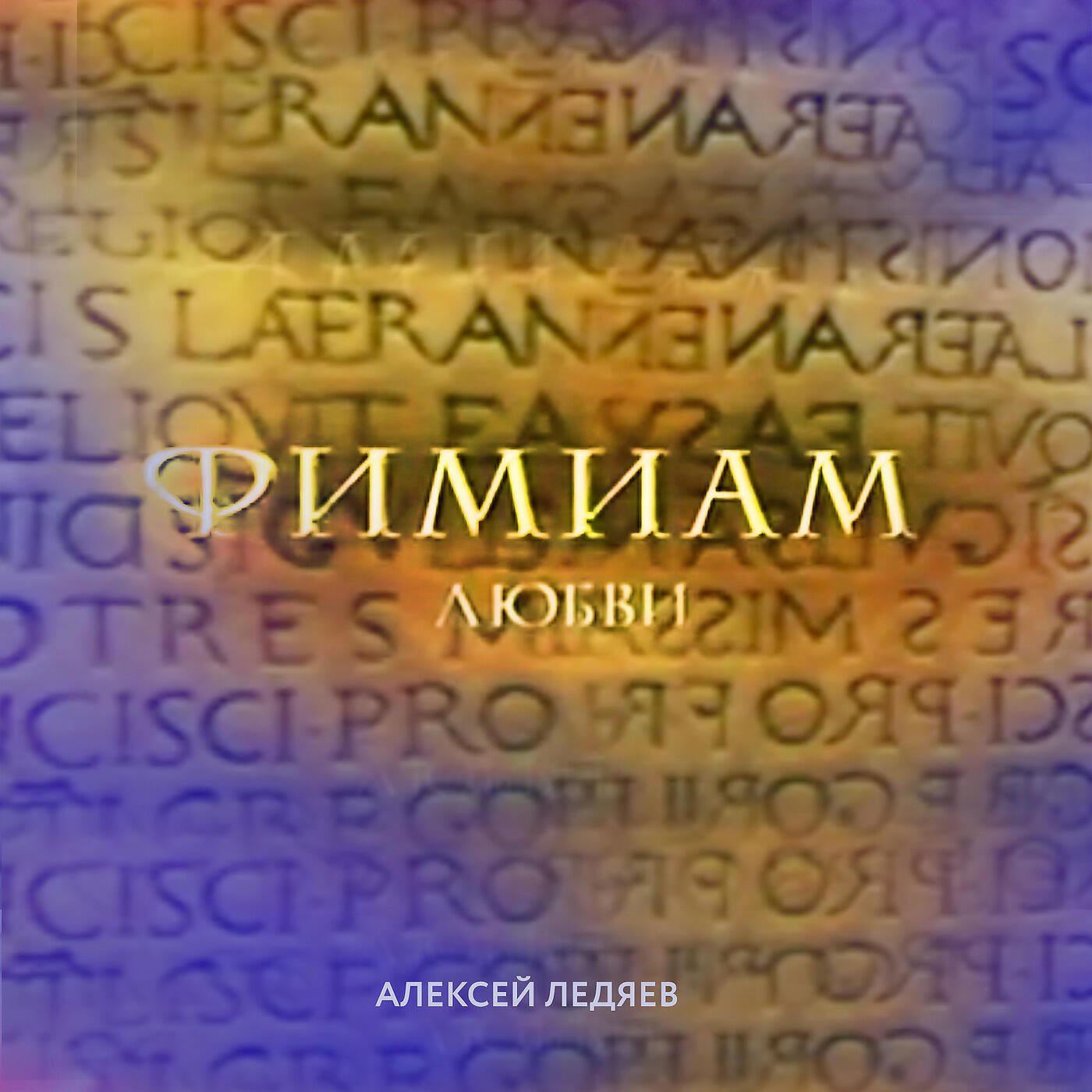 Релиз Фимиам Любви