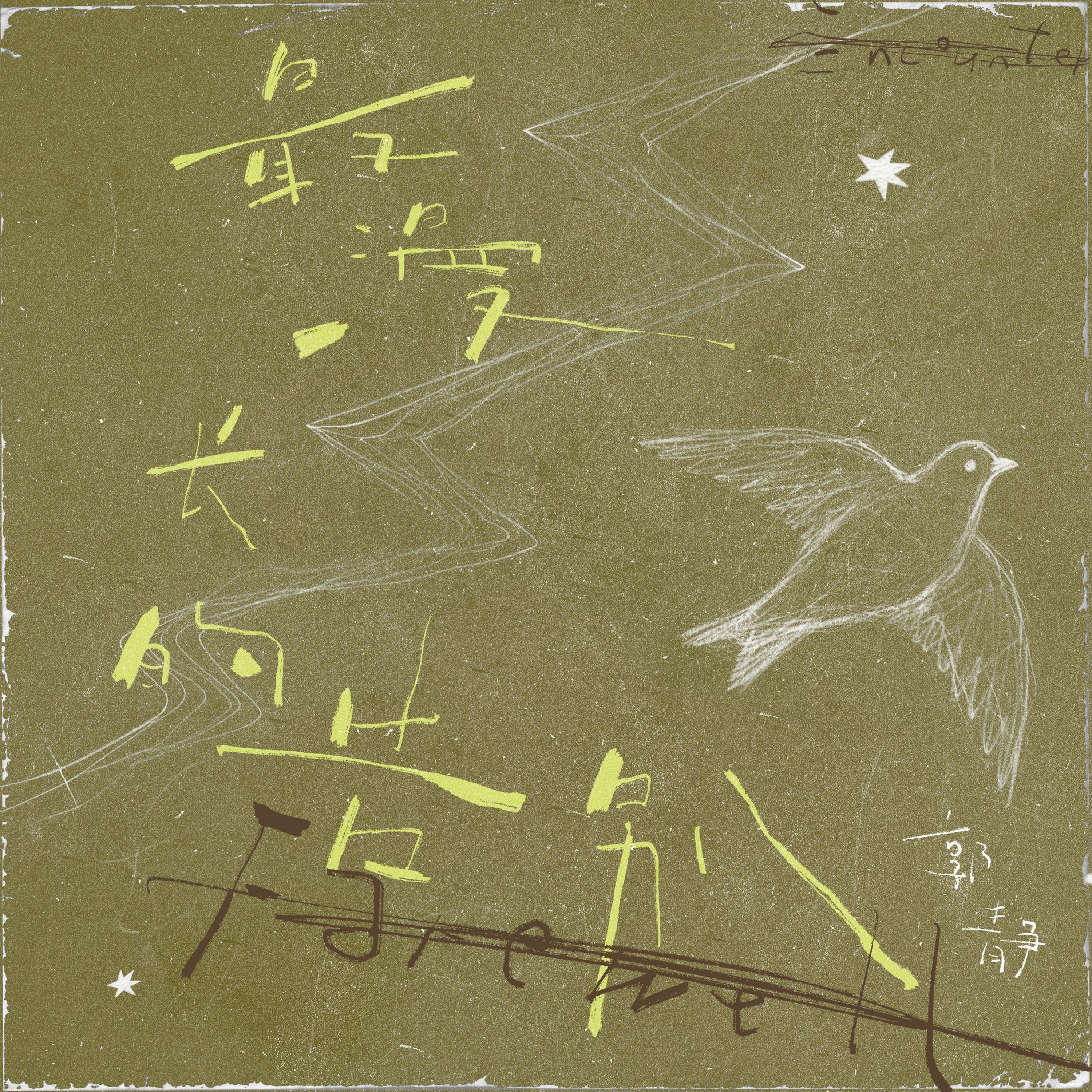 Релиз 最漫长的告别