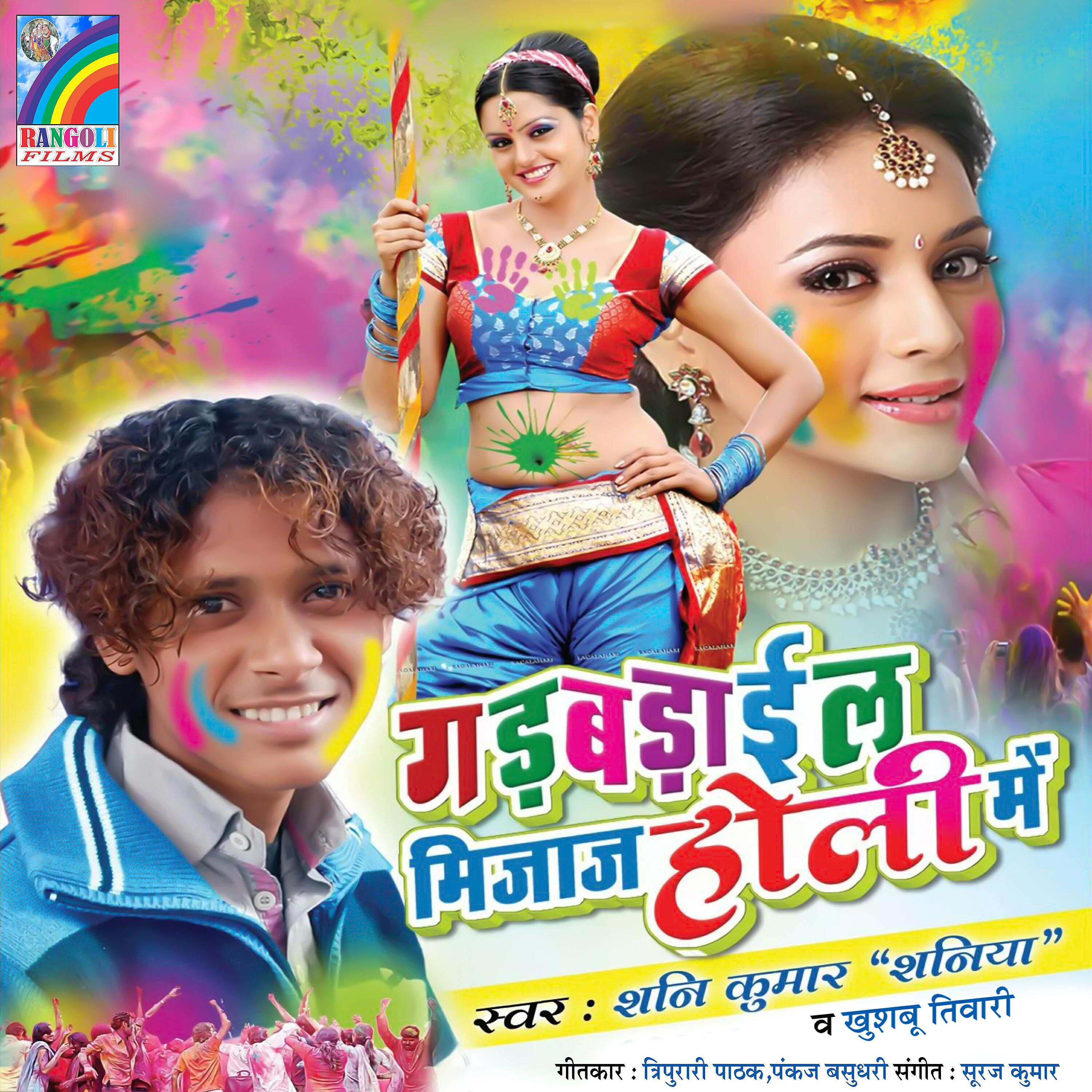 Релиз Gadbadail Mijaj Holi Me