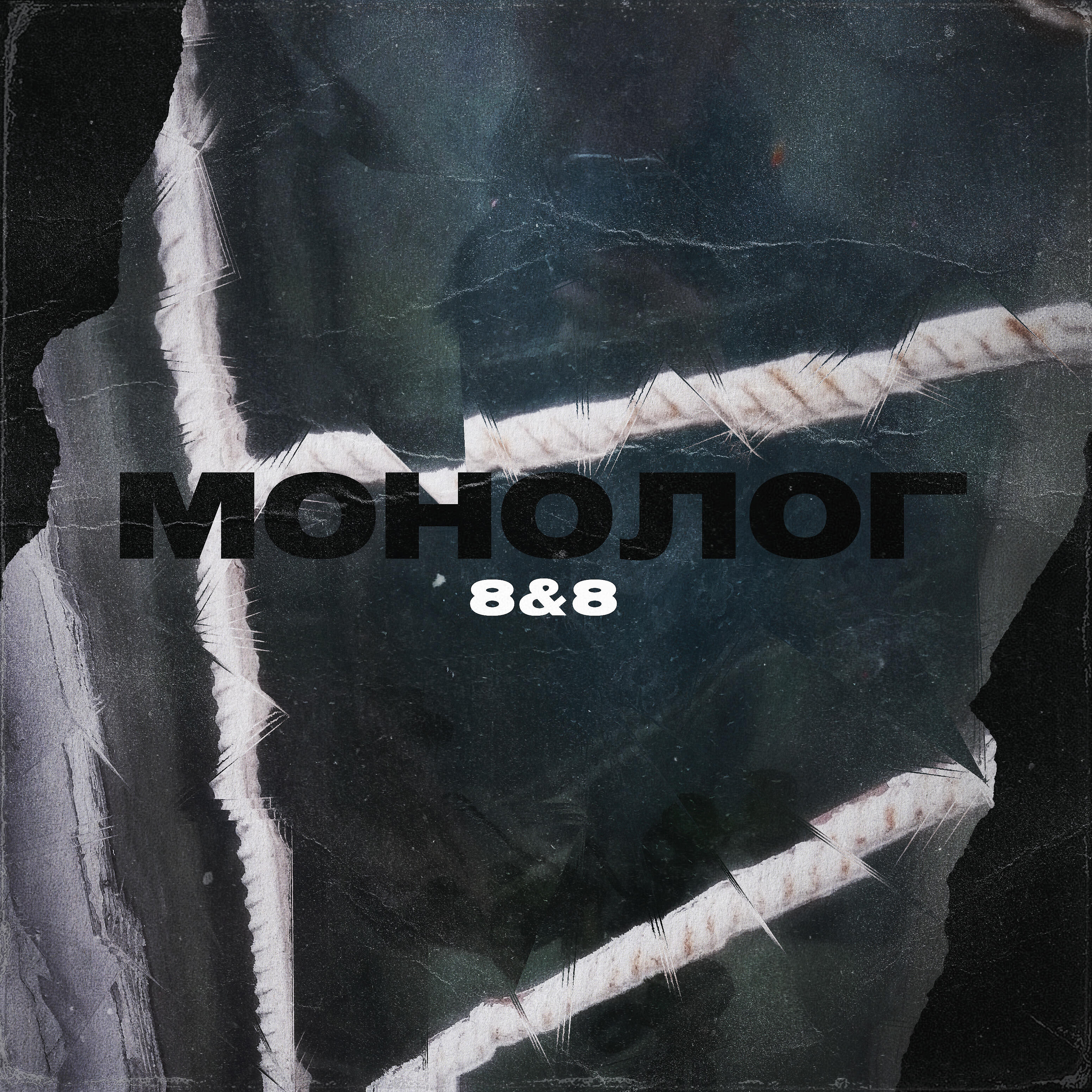 Релиз Монолог