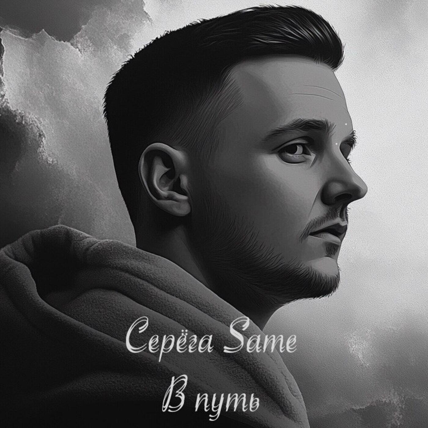 Релиз В путь