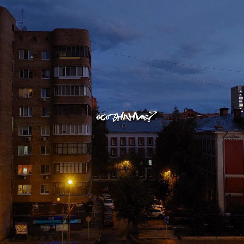 Релиз осознание?