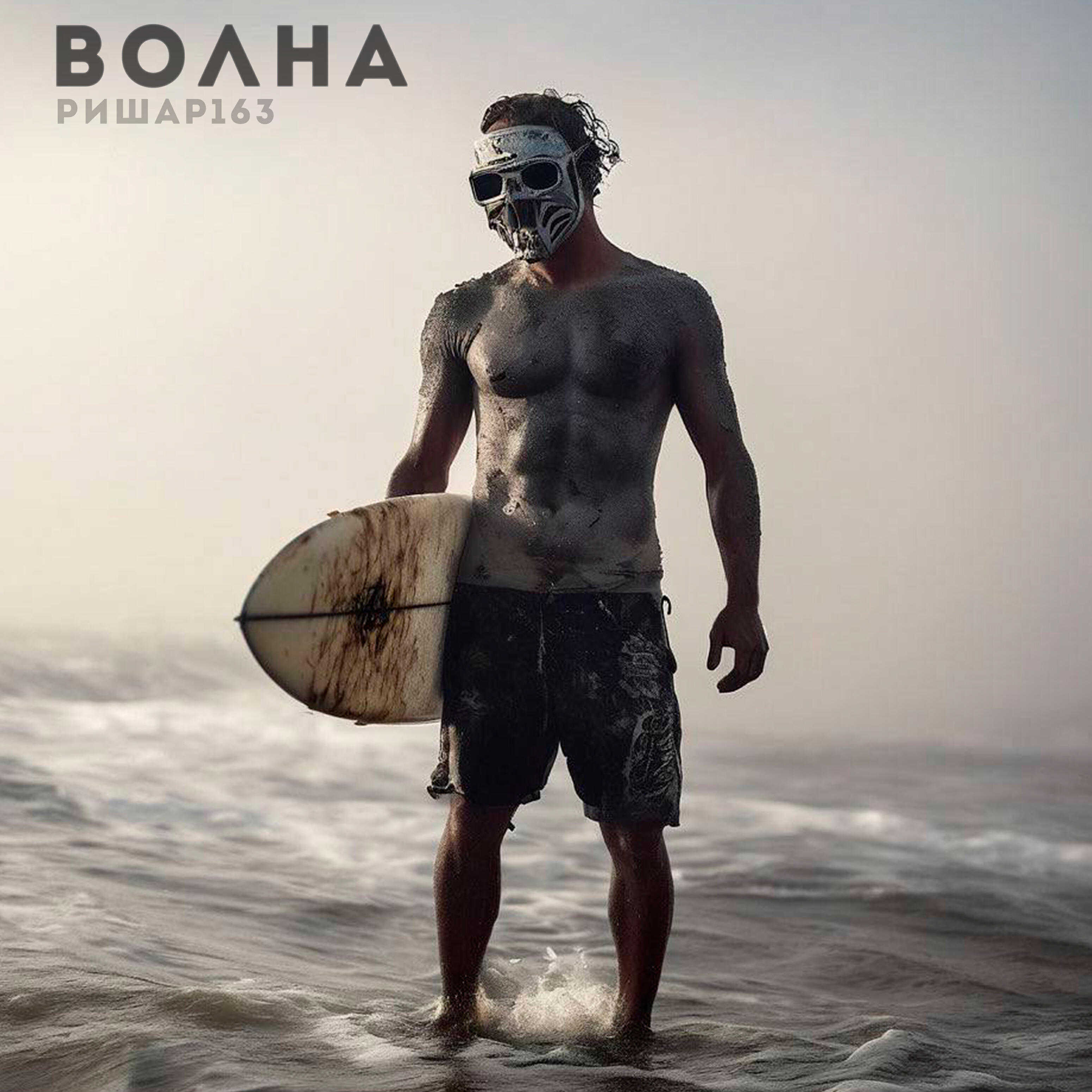 Релиз Волна