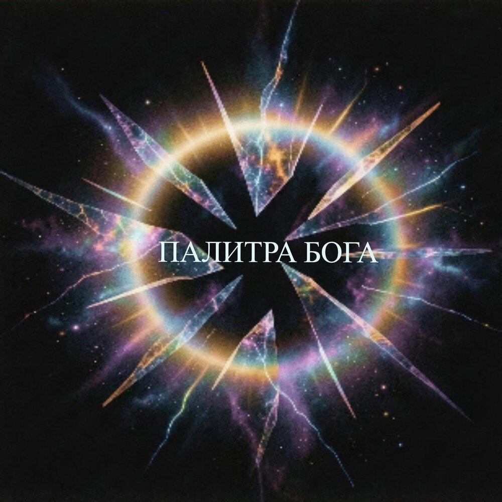 Релиз Палитра Бога