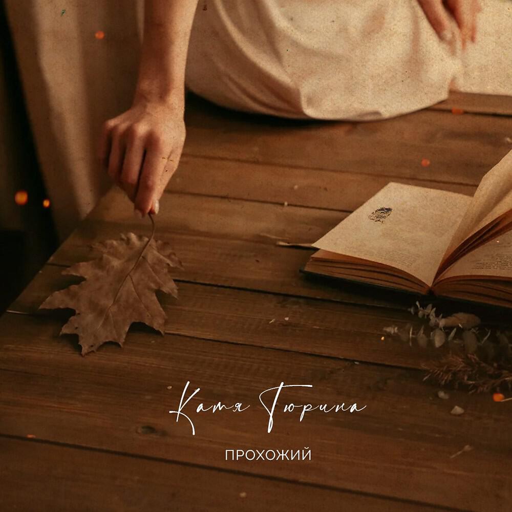 Катя Тюрина