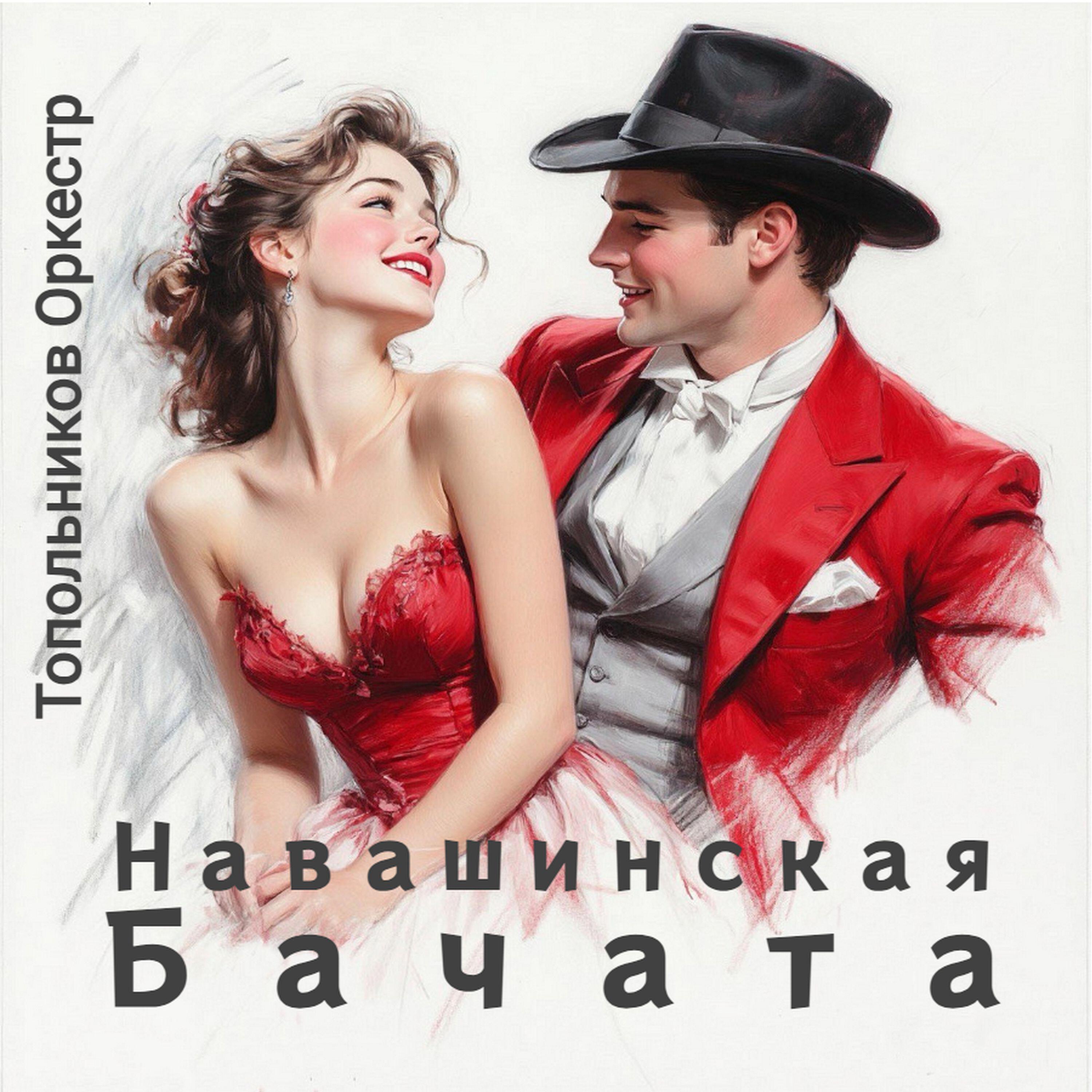 Релиз Навашинская Бачата